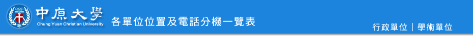 中原大學各單位位置及電話分機一覽表