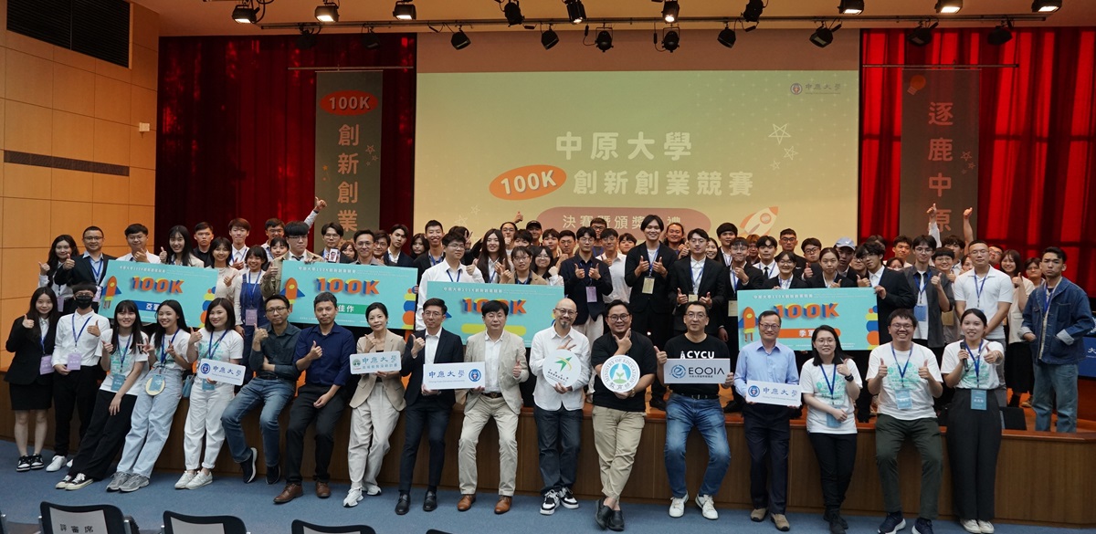 中原大學「100K 創新創業競賽」吸引全國37所大專校院、近100組隊伍共襄盛舉。
