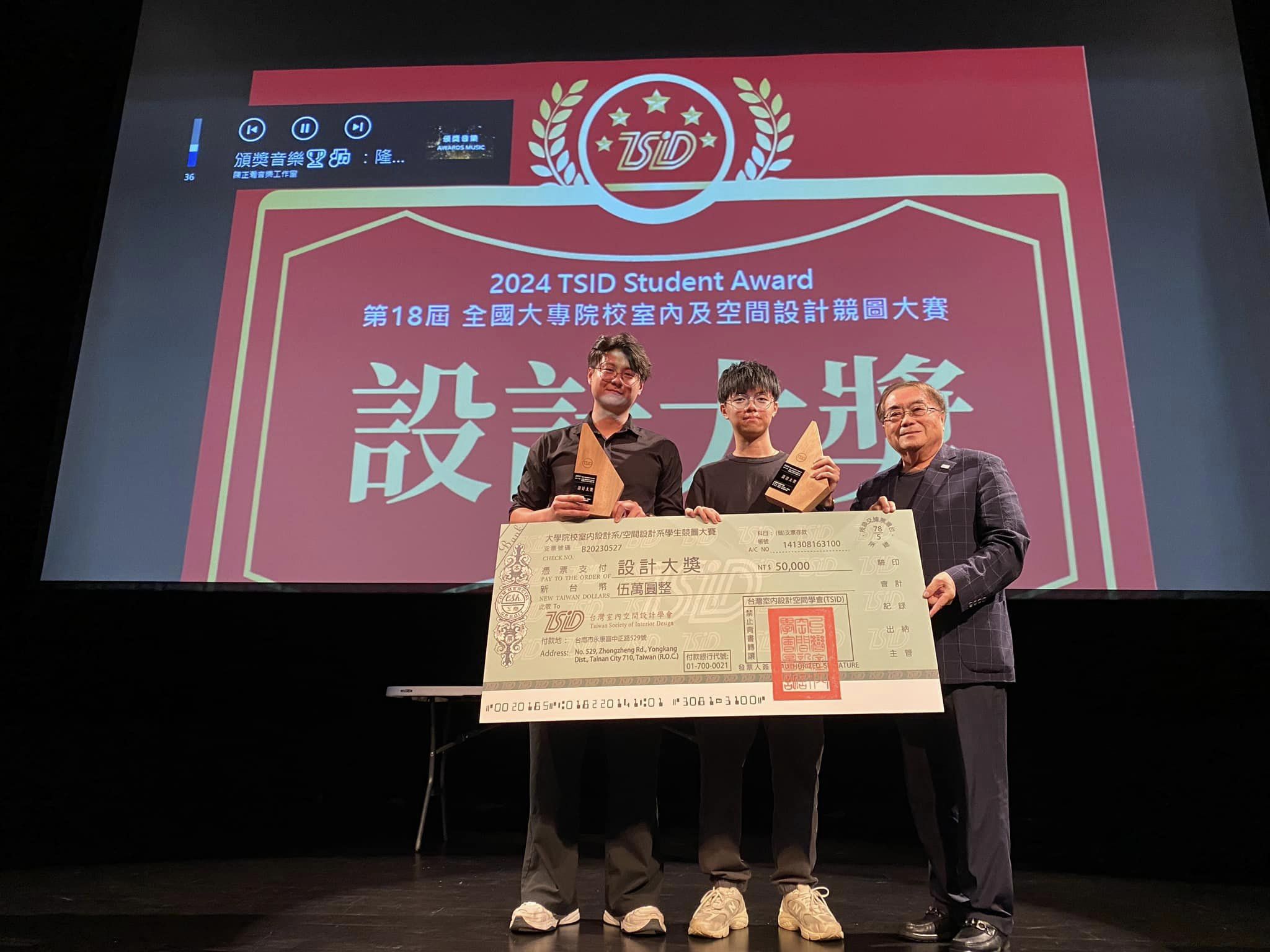 中原大學室設系林政宏中及張光庚左以「靜諡邊緣SERENE EDGE」作品榮獲全國TSID Student Award唯一設計大獎。
