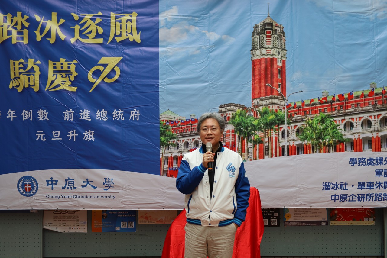 中原大學副校長洪穎怡致詞，元旦升旗不僅展現學生愛國情操，更能在過程中實踐全人教育理念。