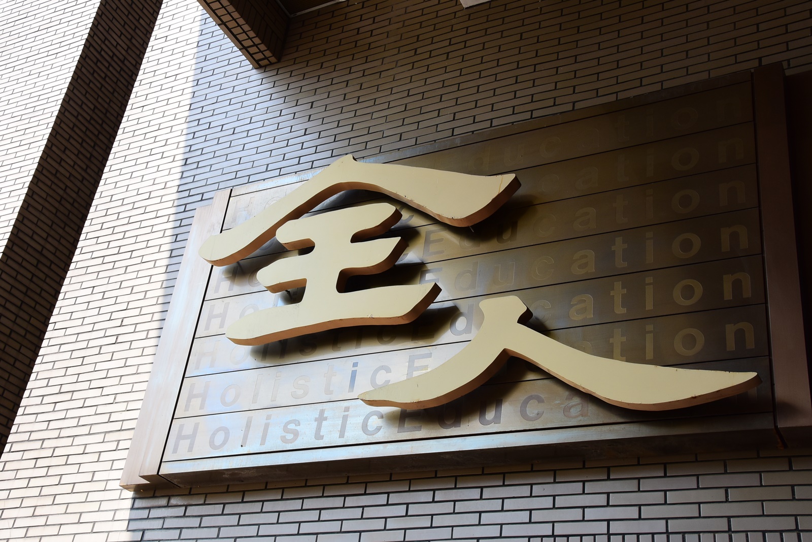 中原醫工學生以行動落實全人關懷精神，值得嘉許。中原大學張靜愚紀念圖書館一隅