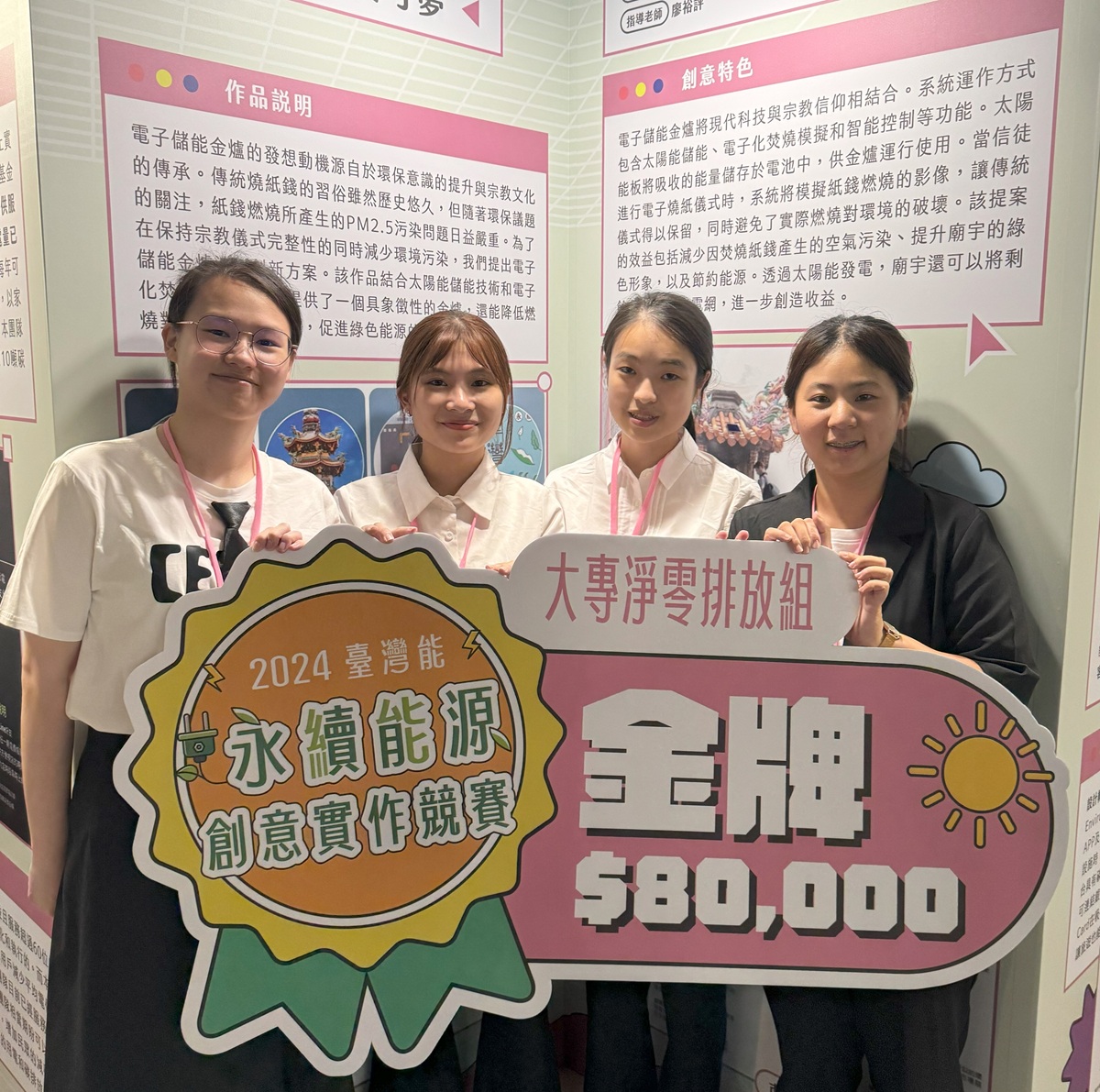 中原電機團隊結合太陽能儲能技術、電子化焚燒模擬與智能控制，提供具象徵性的金爐。由左至右張凱妮、許穎欣、 吳婉綺、高于鈞