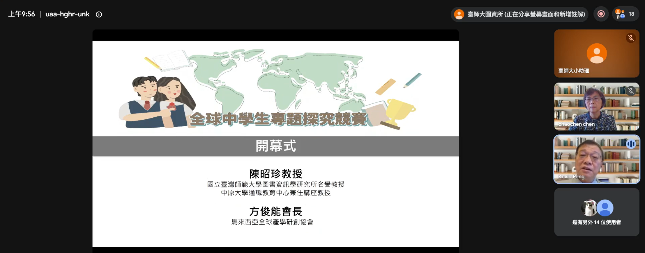 02 全球中學生專題探究競賽由通識教育中心兼任講座教授陳昭珍及馬來西亞全球產學研創協會會長方俊能共同主持。
