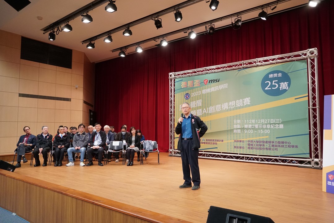 此次競賽獲得微星科技創辦人黃金請，同時也是中原70級電子系校友的慷慨贊助，更是對母校深厚情感與對後進學子的支持。