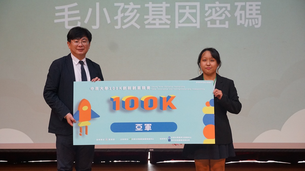國立中山大學「毛小孩基因密碼」團隊獲得亞軍，以犬貓基因檢測創新應用獲得評審肯定。