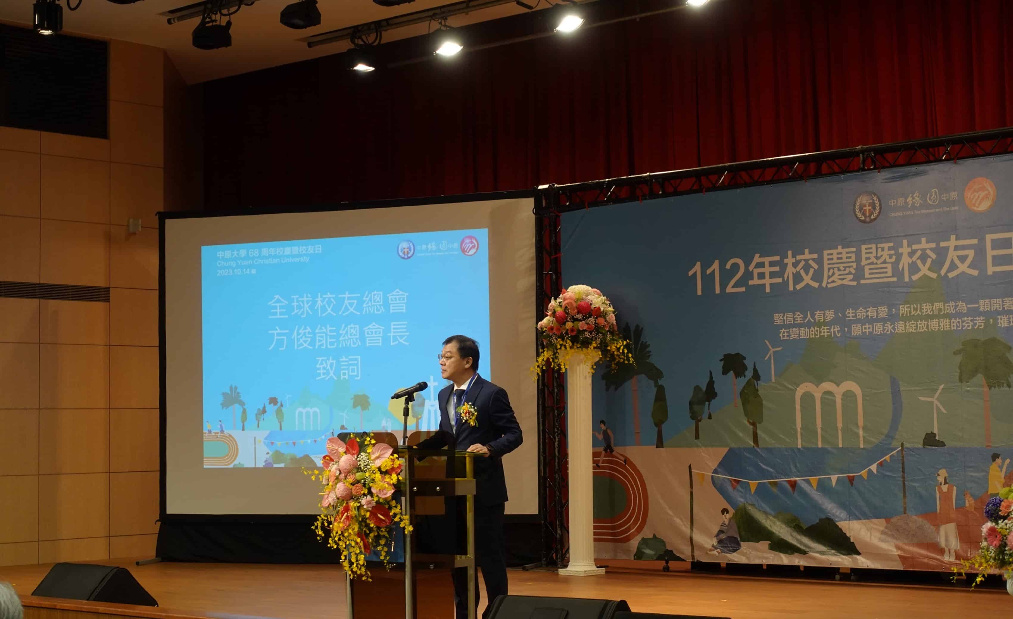 全球校友總會總會長方俊能代表全體校友表示，中原大學榮獲許多佳績，身為中原人的我非常驕傲，感謝全校師生的共同努力！