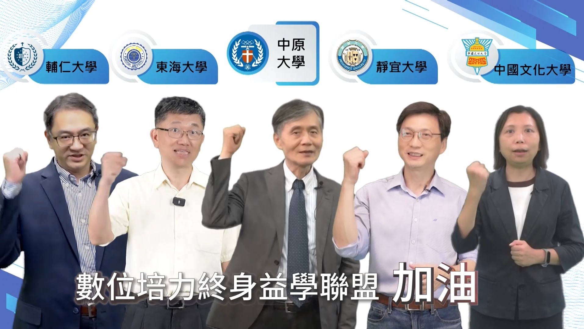 數位培力終身益學聯盟五校計畫團隊，中原大學李英明校長圖中與輔仁、東海、靜宜、文化等校教務長合影。