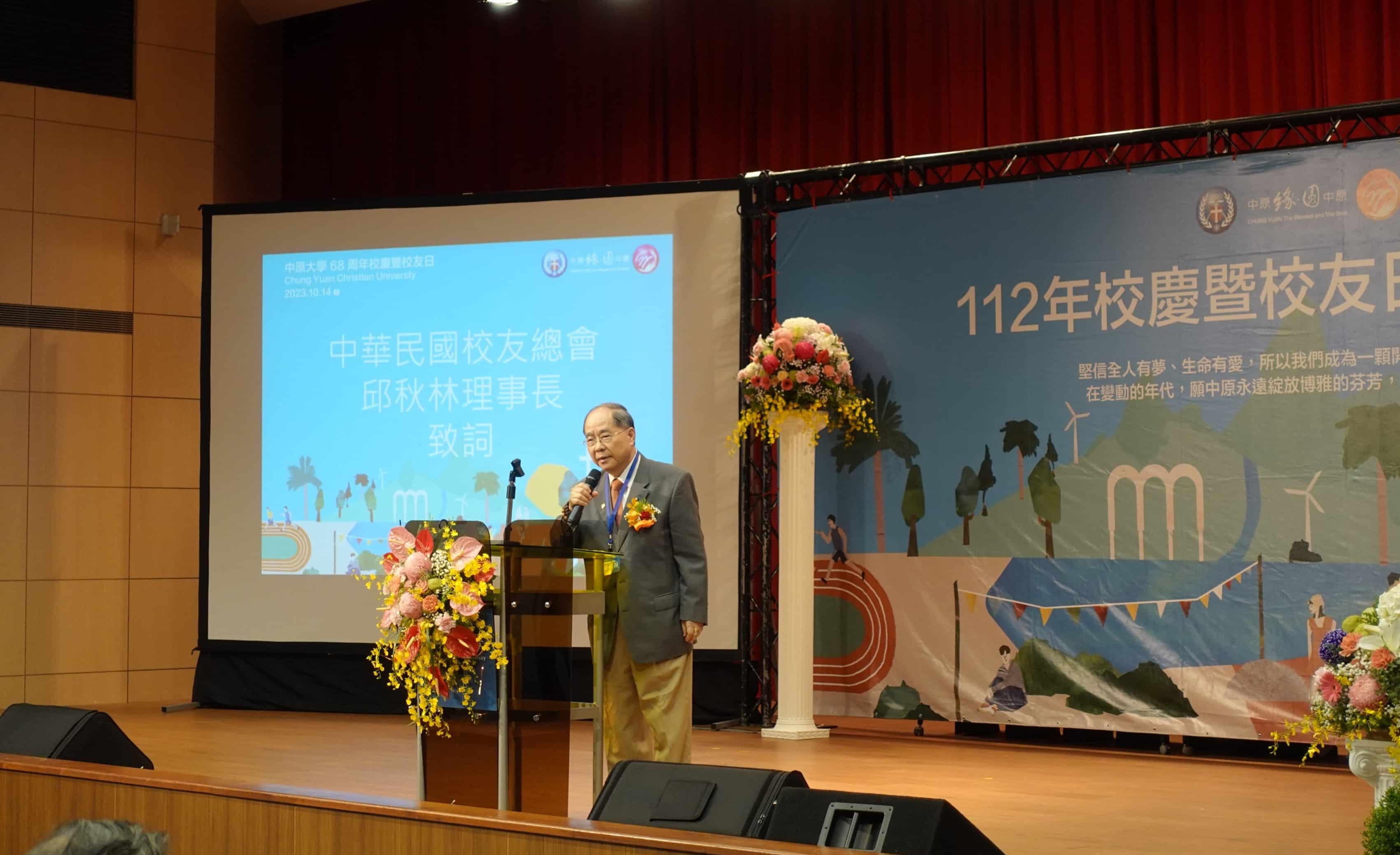 中華民國校友總會理事長邱秋林與有榮焉的說：中原大學持續在改變與進步，相信中原大學未來不只私立學校第一，更要超越國立大學。