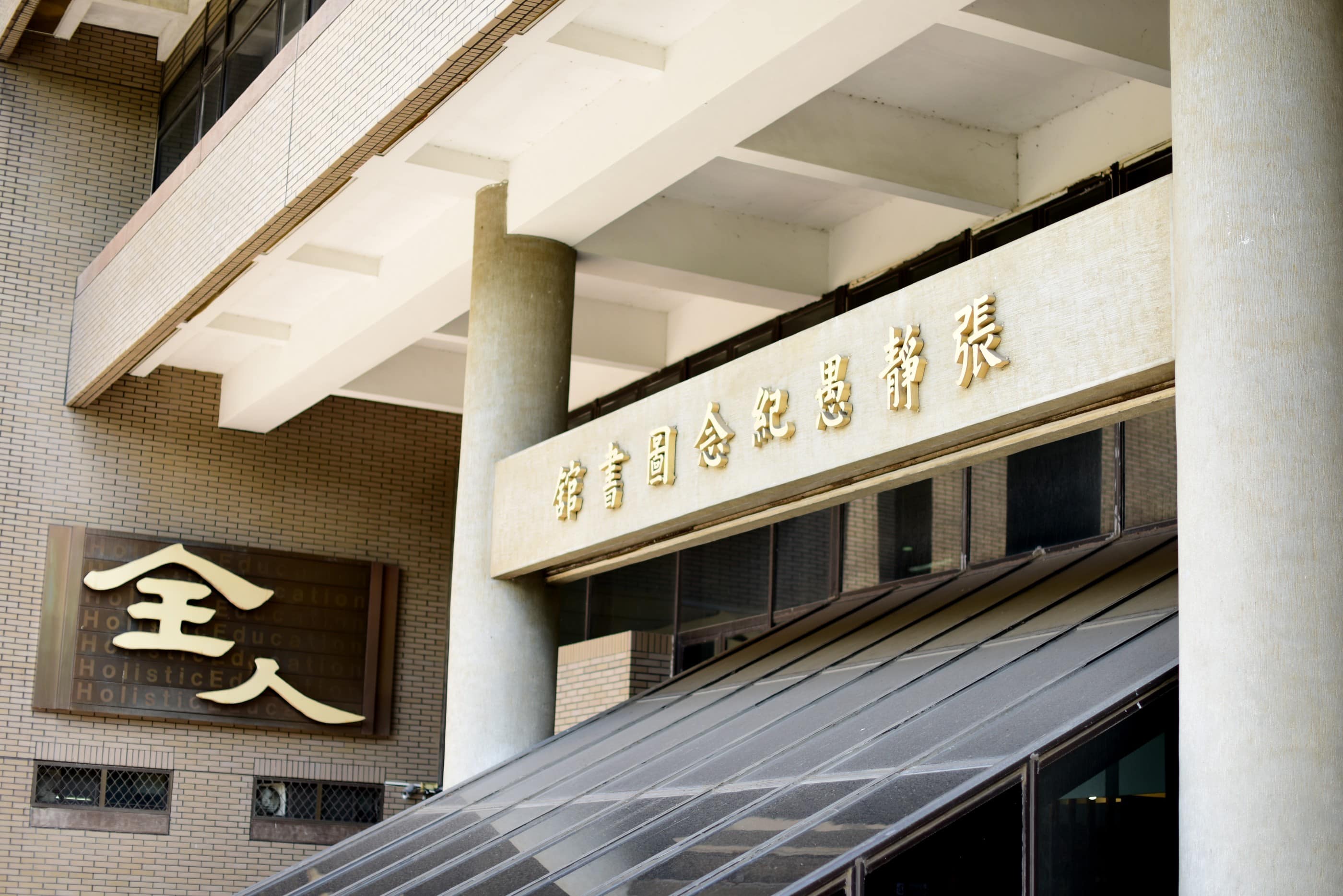 張靜愚紀念圖書館是中原大學最具人文特色的建築物之一，以建築形式彰顯「全人」精神。