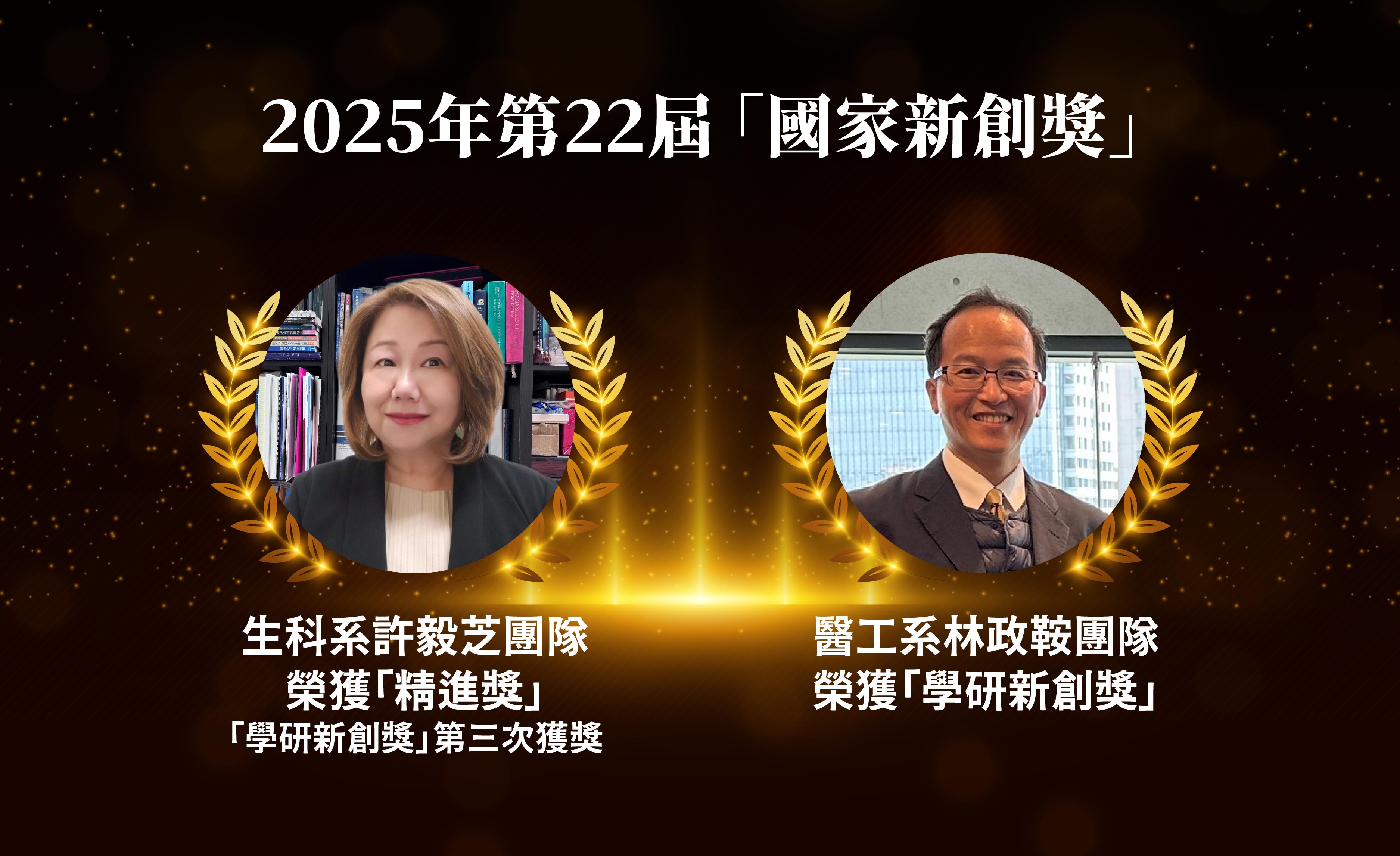 2025年第22屆「國家新創獎」中原雙獎殊榮