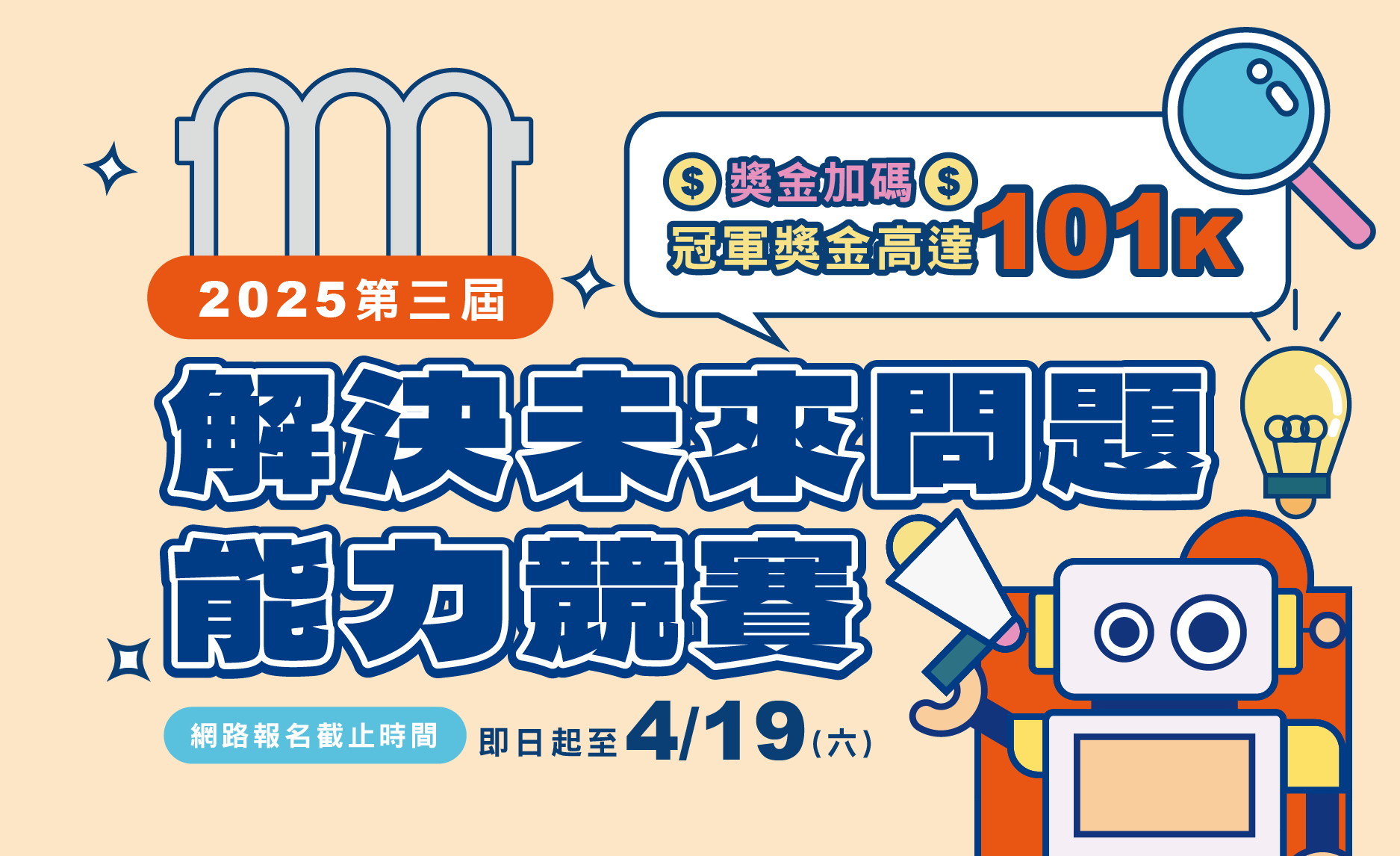 2025解決未來問題能力競賽文宣