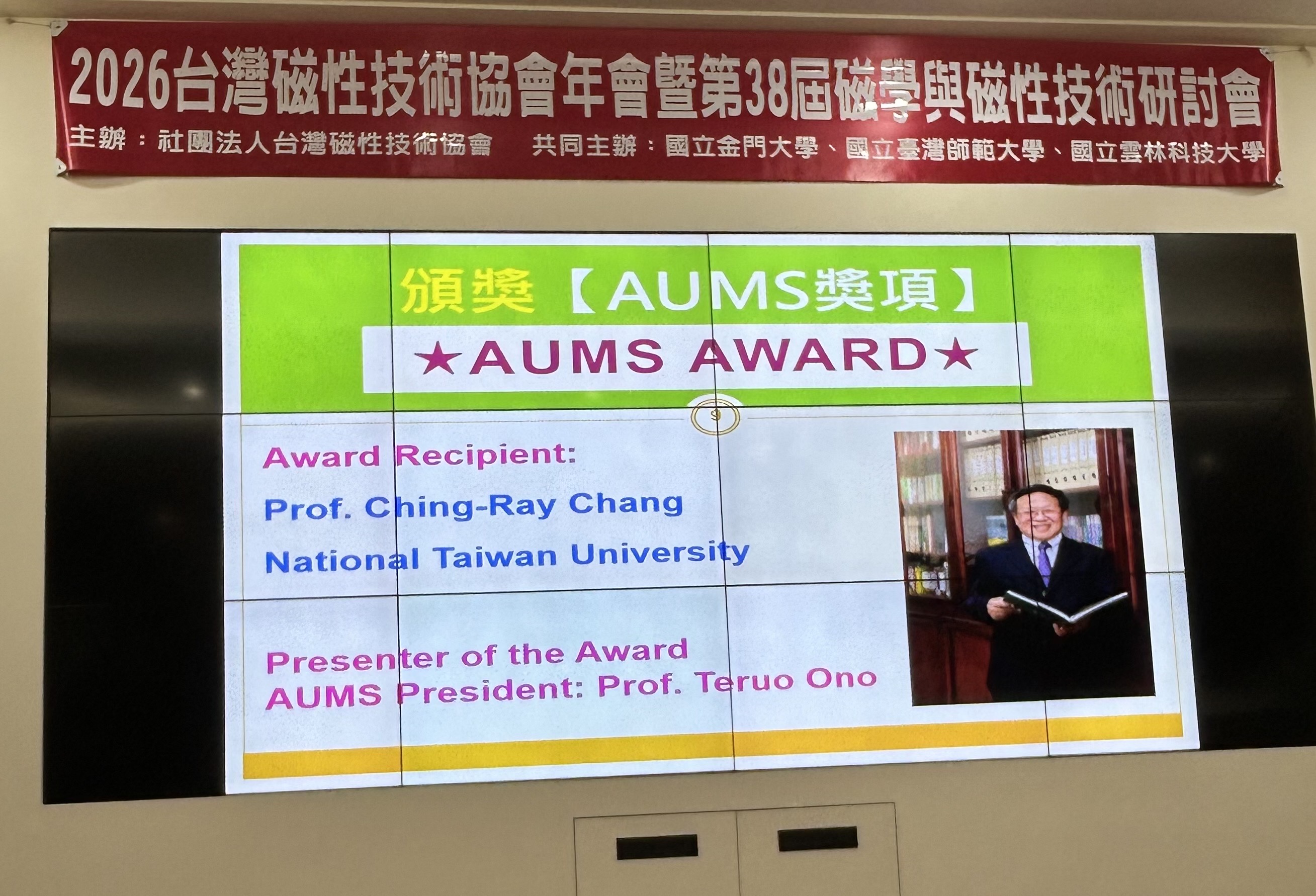2026年「AUMS Award」頒獎典禮於金門大學舉行,中原大學講座教授張慶瑞學術成就獲亞洲磁學界高度肯定。