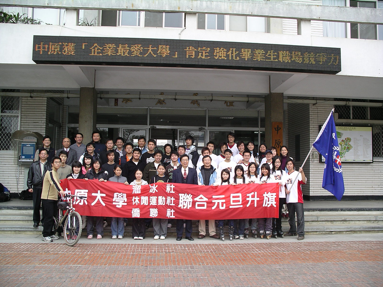 中原大學聯合元旦升旗活動合影