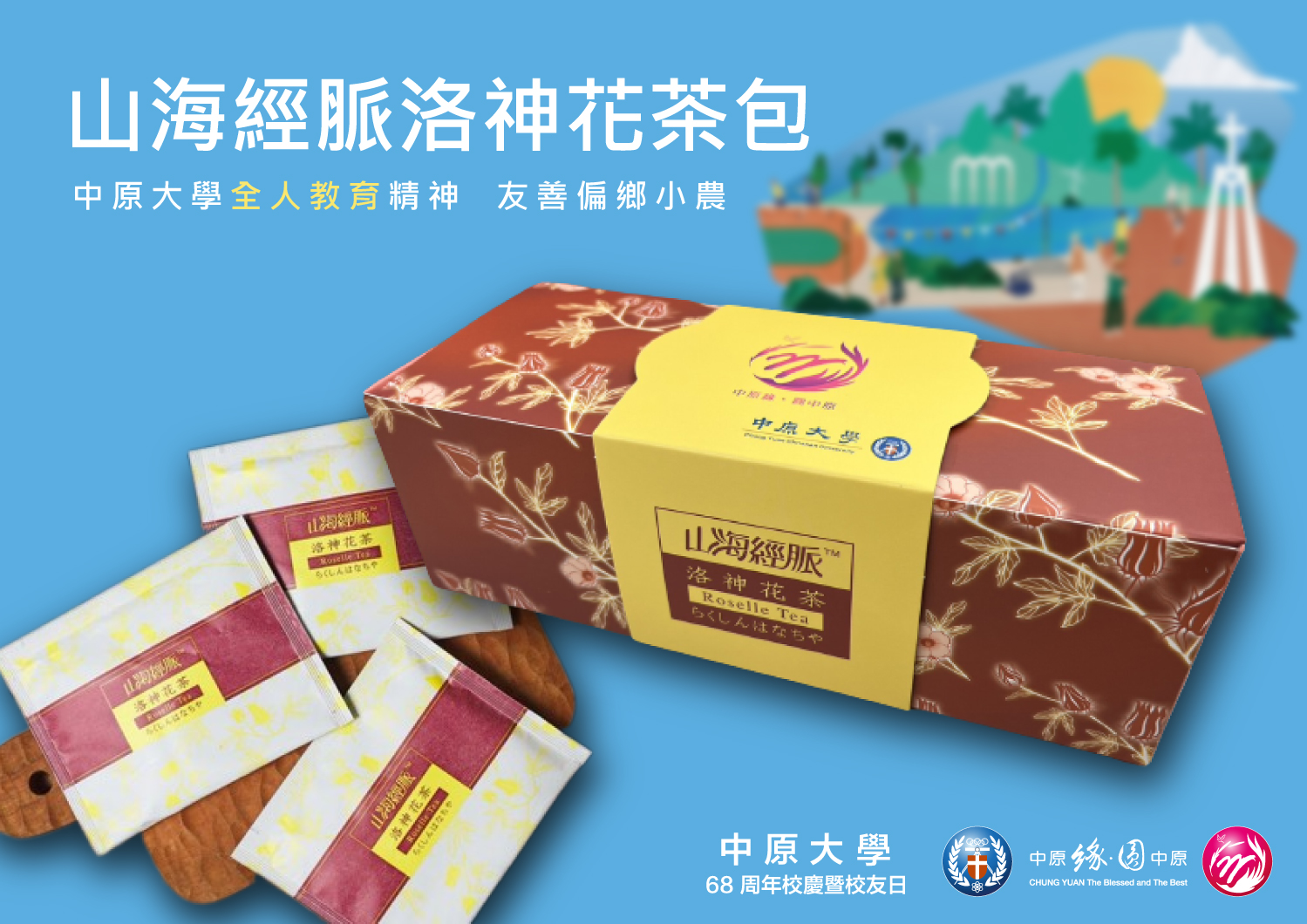 今年校友返校禮選用山海經脈洛神花茶包，秉持中原大學「全人教育」的理念，透過行動支持並友善偏鄉小農