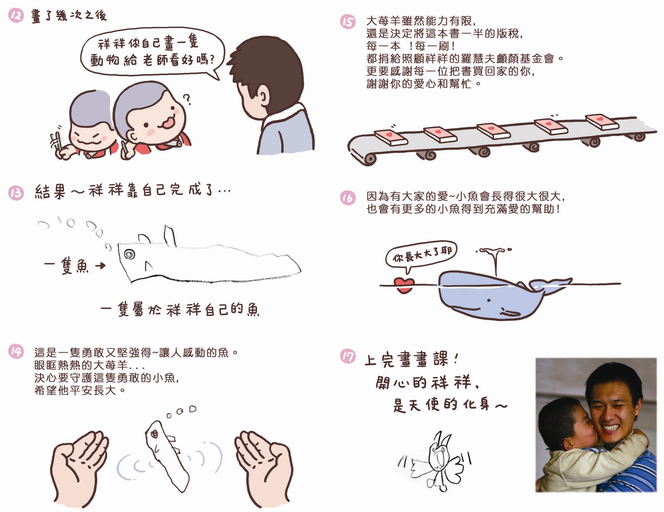 大莓羊將版稅收入的一半全部捐給羅慧夫顱顏基金會的大象男孩─祥祥，更固定每個月一次陪伴祥祥作畫