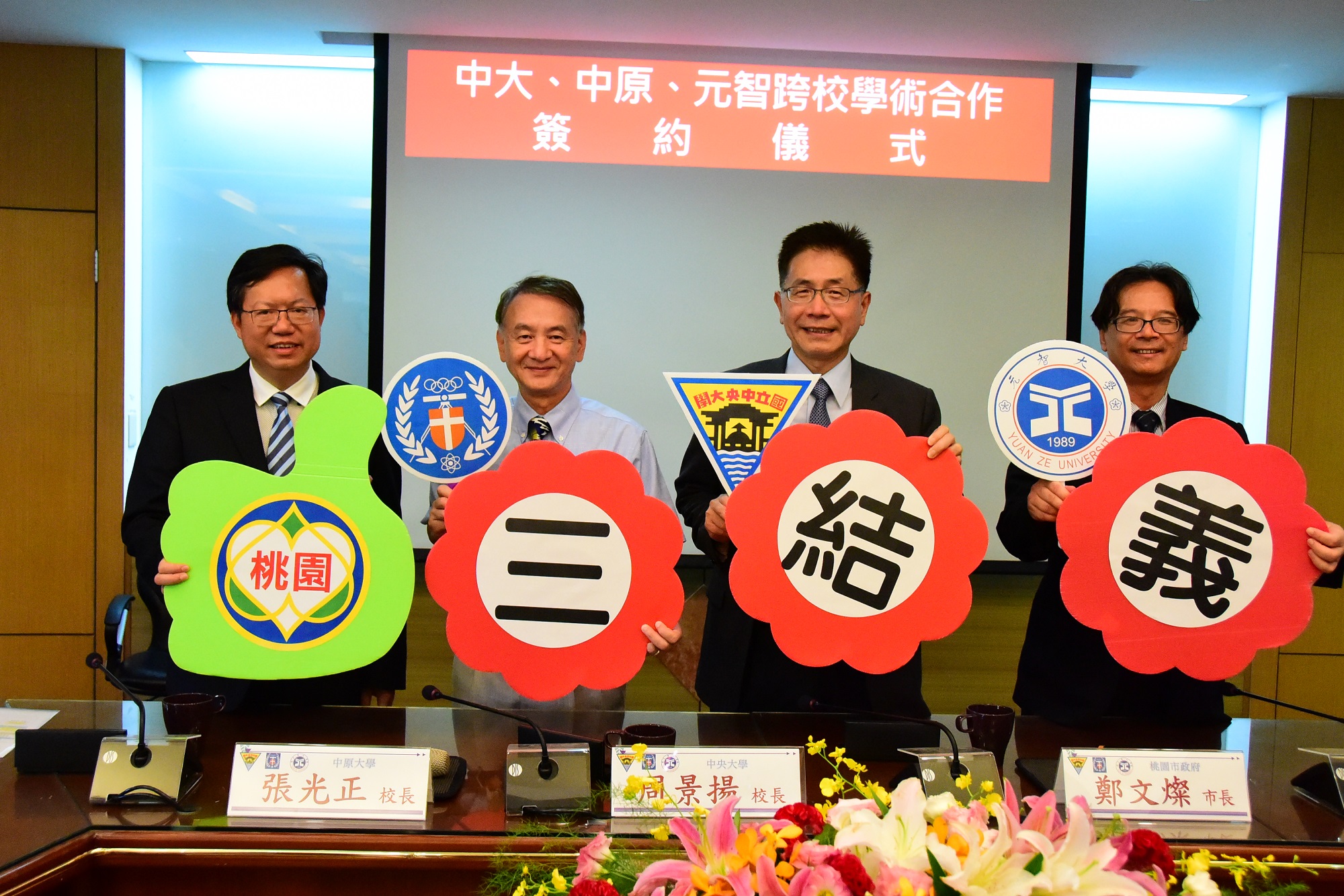 中原、中大、元智校長與鄭文燦市長合影