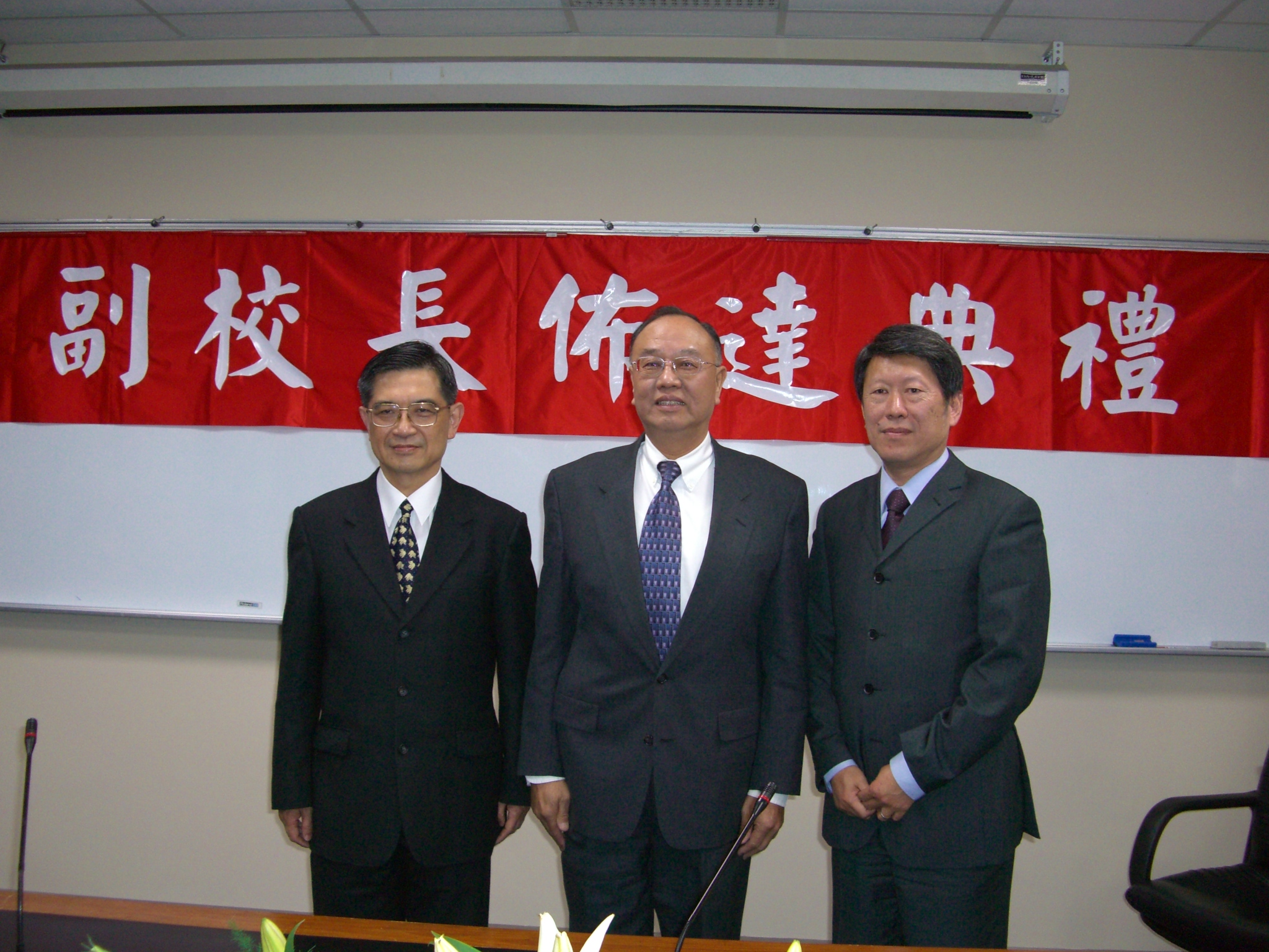 中原大學副校長佈達典禮合影