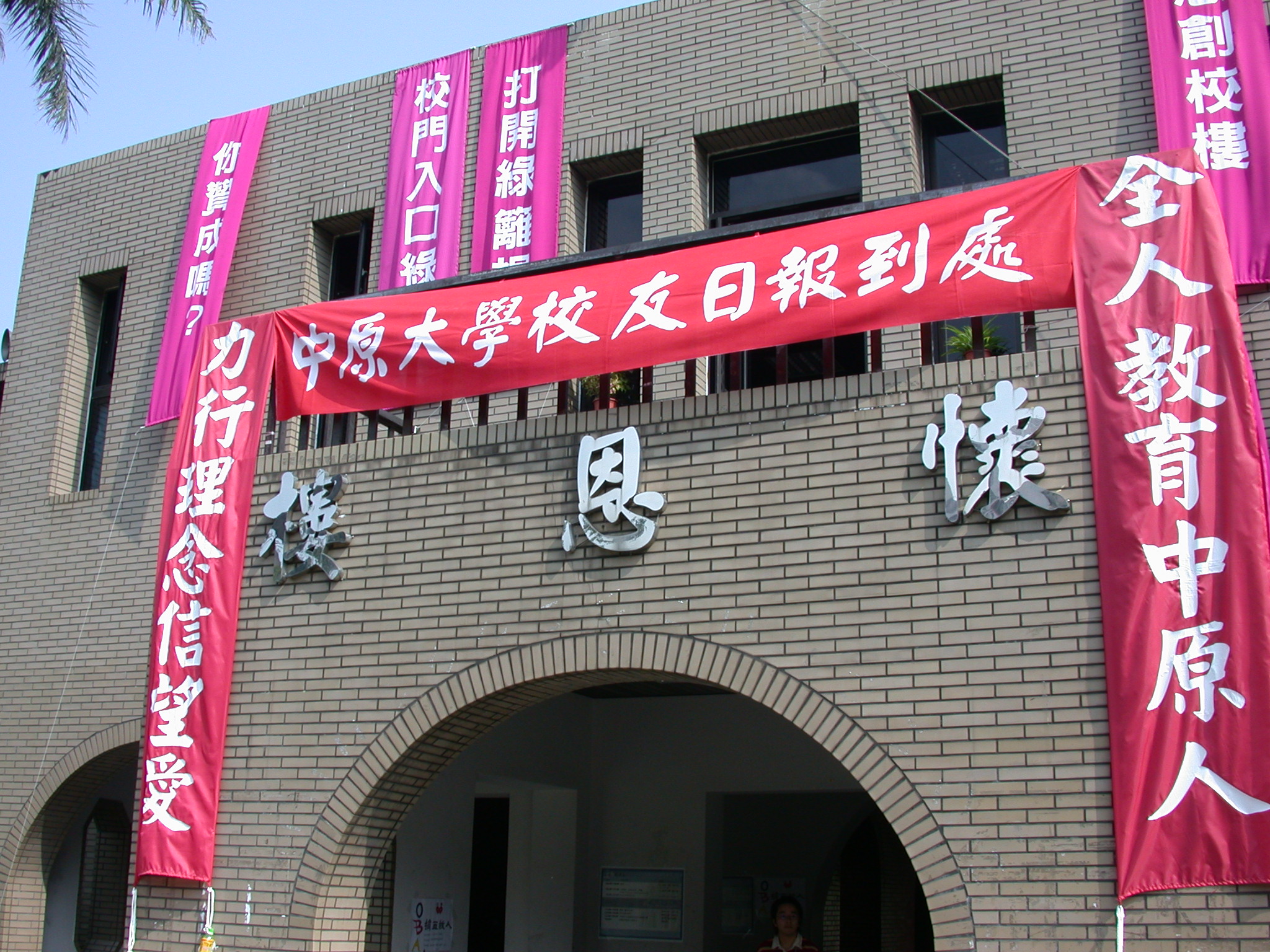 中原大學校友日於懷恩樓設立報到處