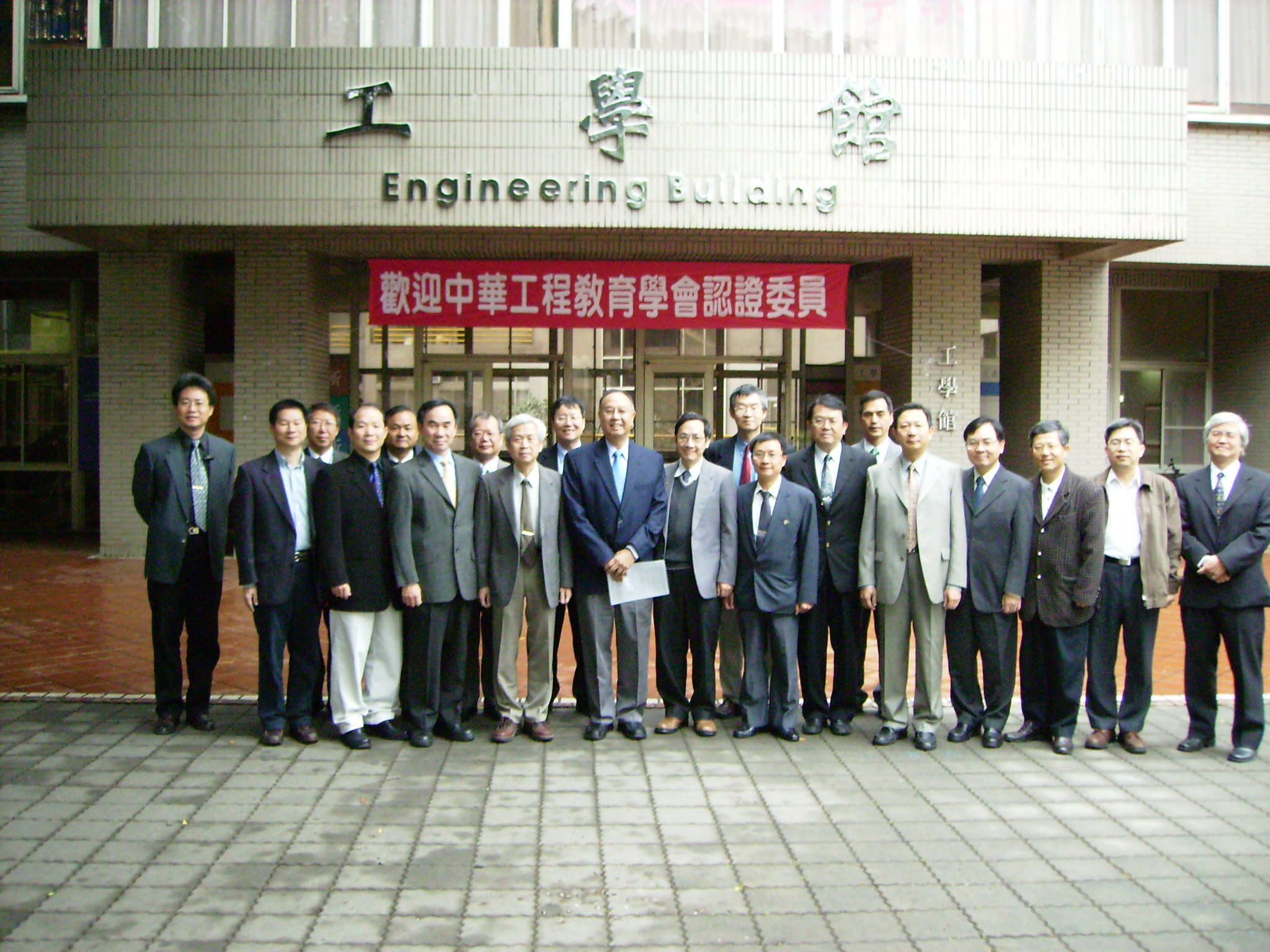 中原大學校長與中華工程教育學會認證委員合影