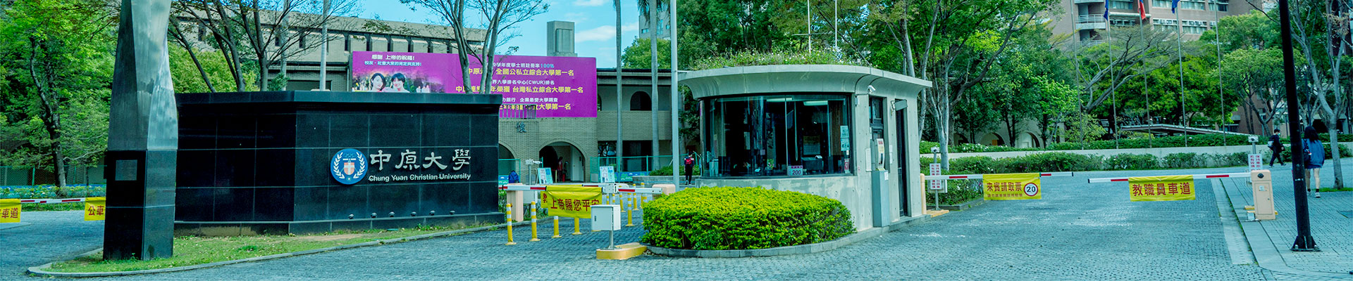 關於中原  中原大學