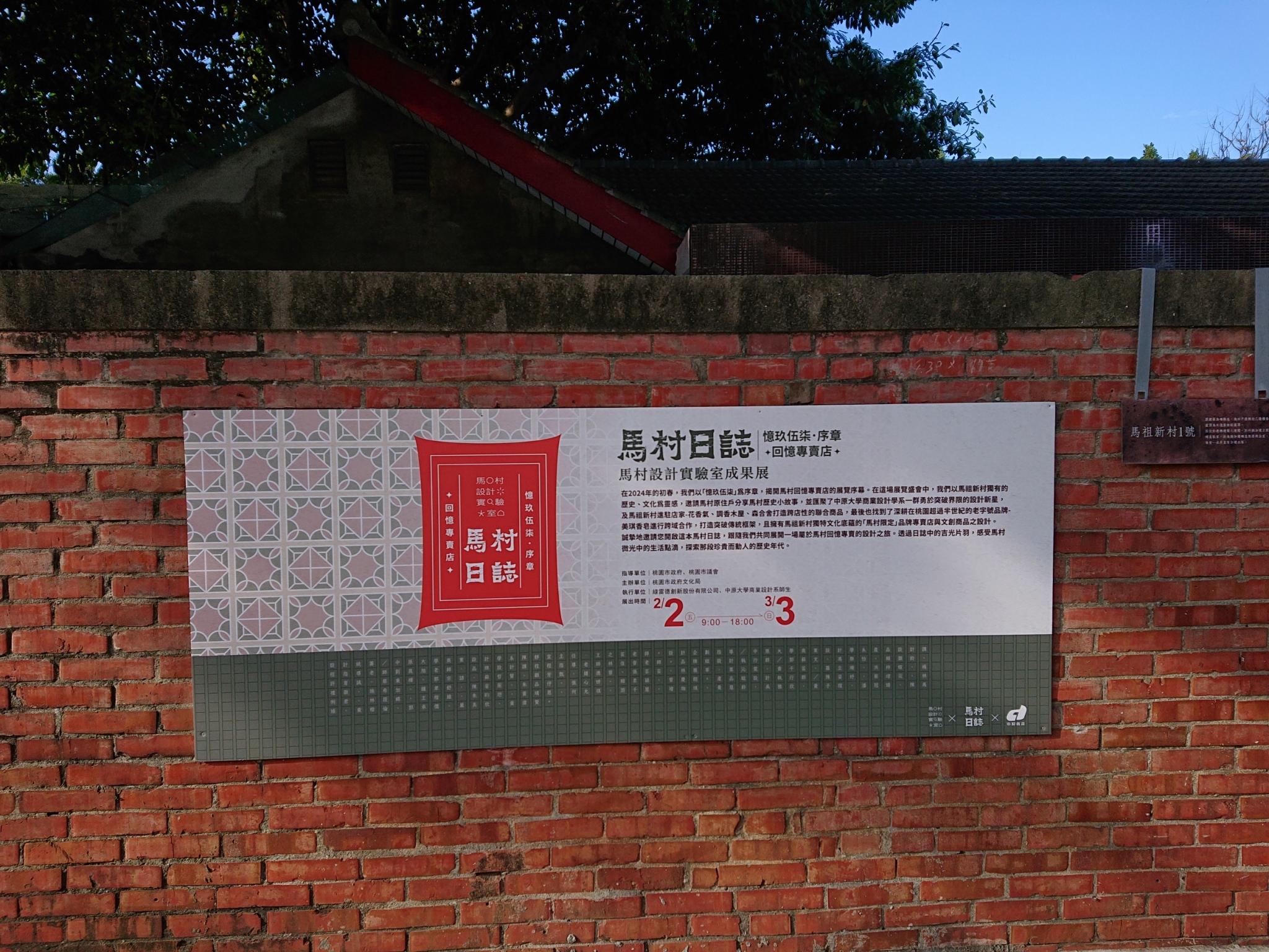 「馬村日誌 憶玖伍柒•序章」主視覺以花磚及日誌為元素，設計出溫暖別緻的花樣。