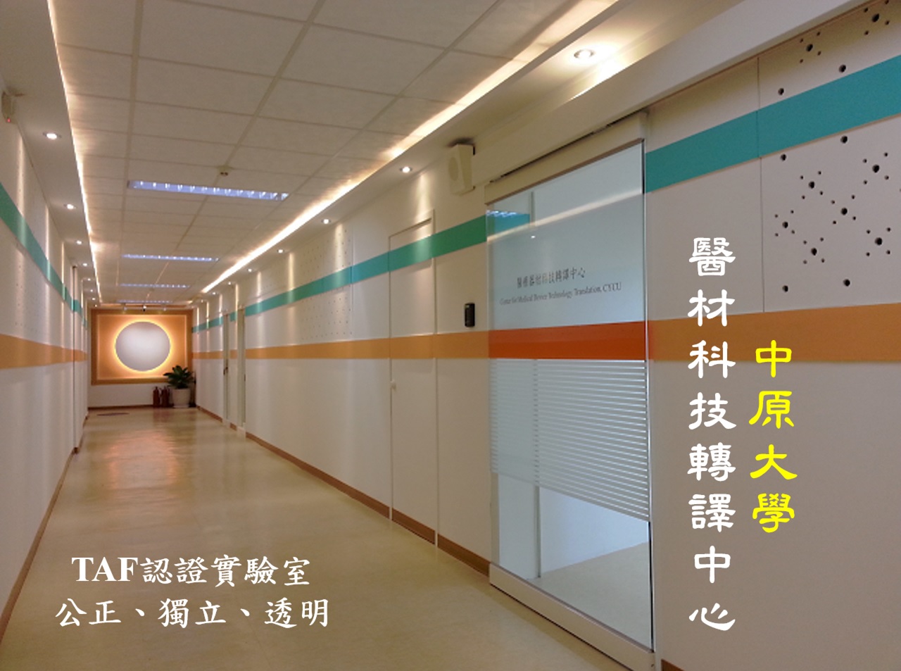中原大學醫材科技轉譯中心