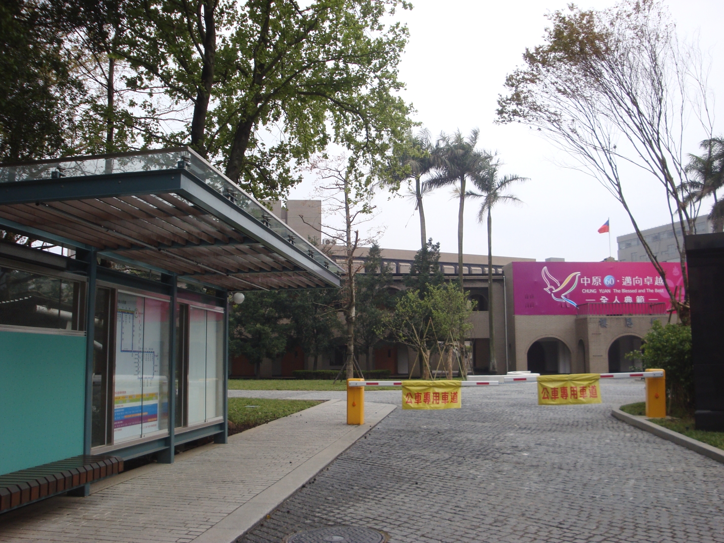 中原大學校門口公車專用車道