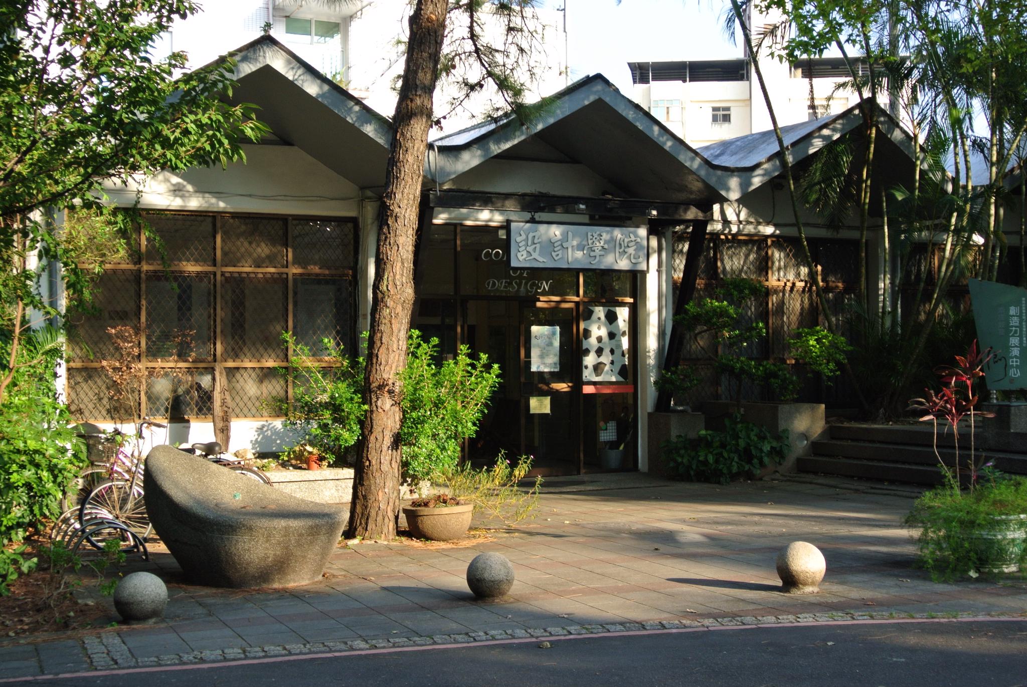 中原大學設計學院