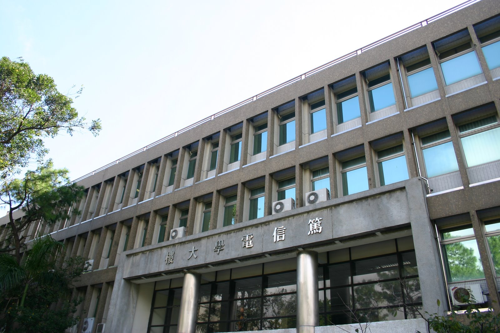 中原大學篤信電學大樓