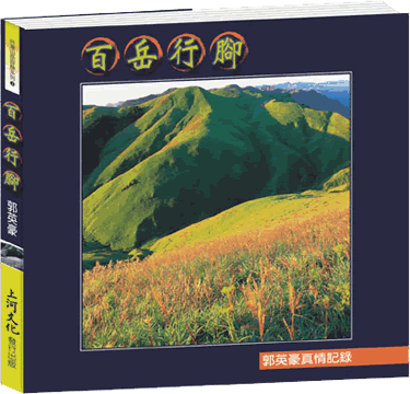 書籍-百岳行腳