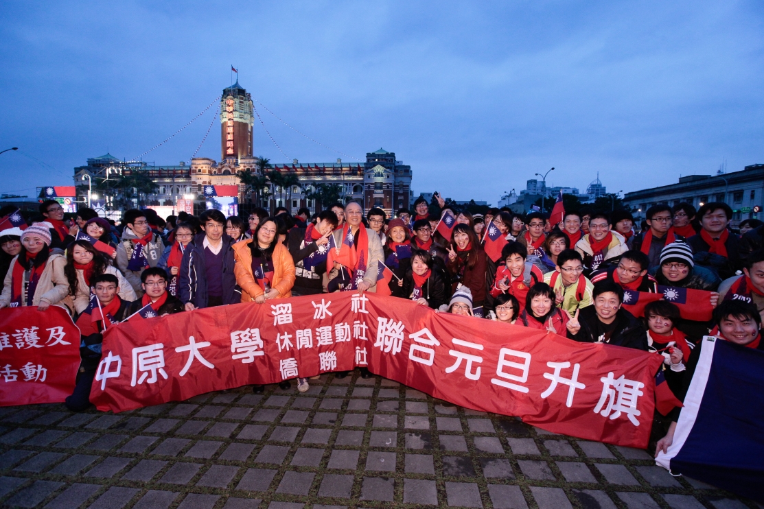 中原大學三社聯合元旦升旗