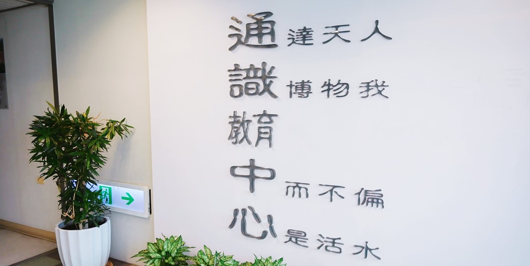 中原大學通識教育中心