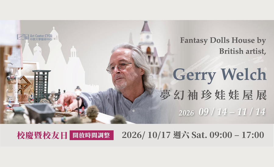 「Gerry Welch 夢幻袖珍娃娃屋展」