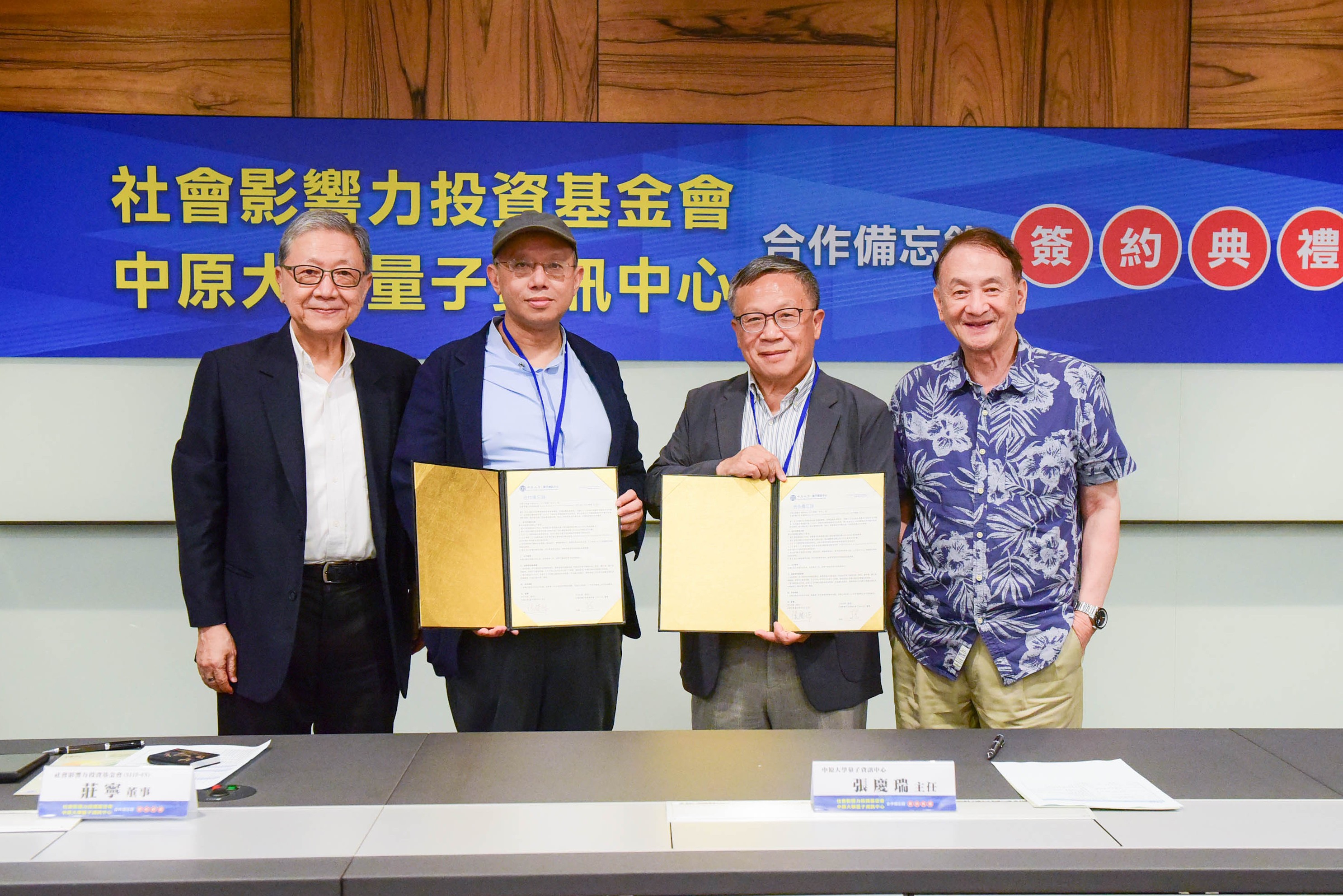 「中原大學量子資訊中心與社會影響力投資基金會」合作備忘錄簽約典禮。(左起：時大鯤、莊寧、張慶瑞、張光正)