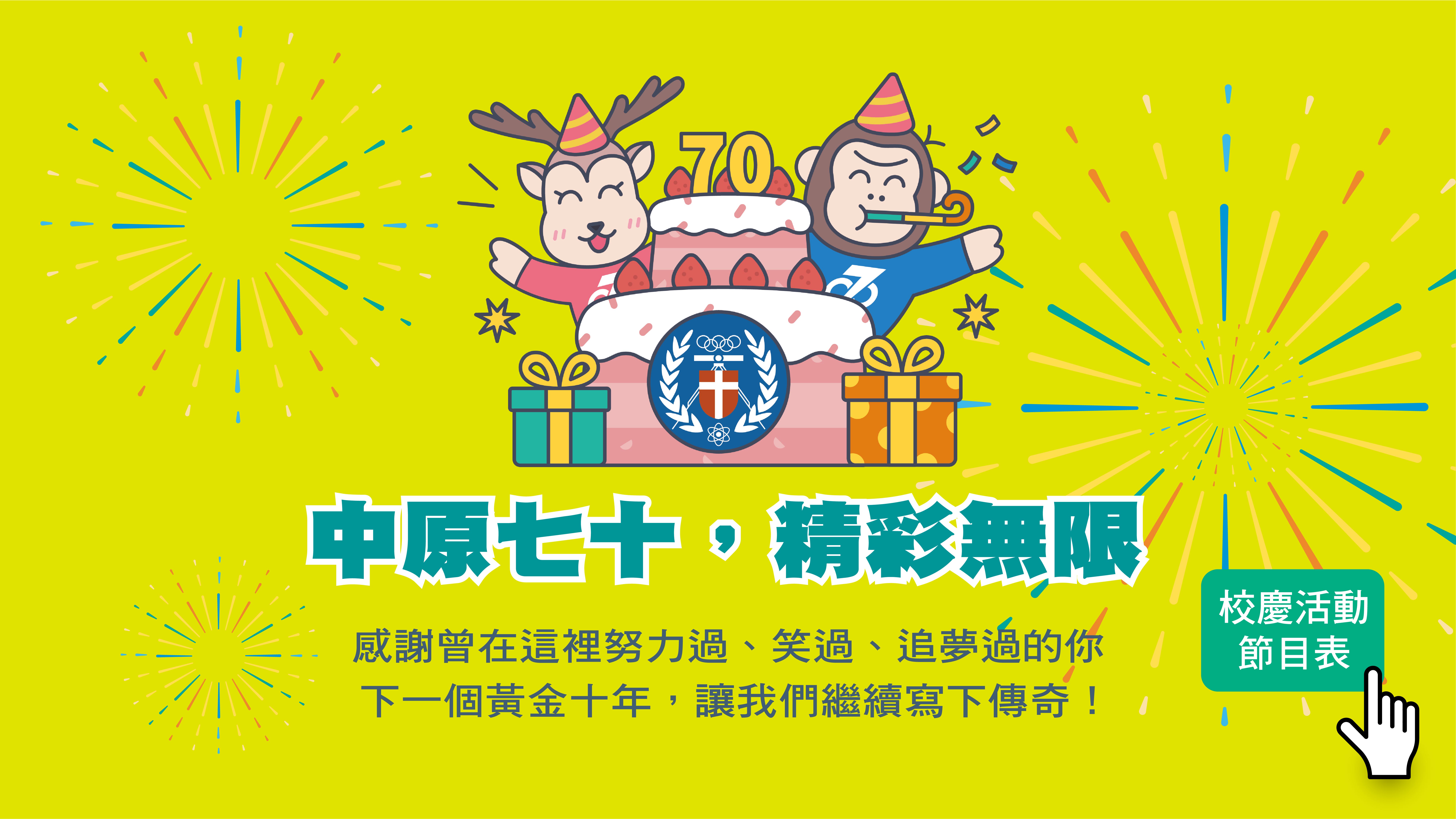 中原70校首頁彈跳視窗01 工作區域 1 複本 4 0