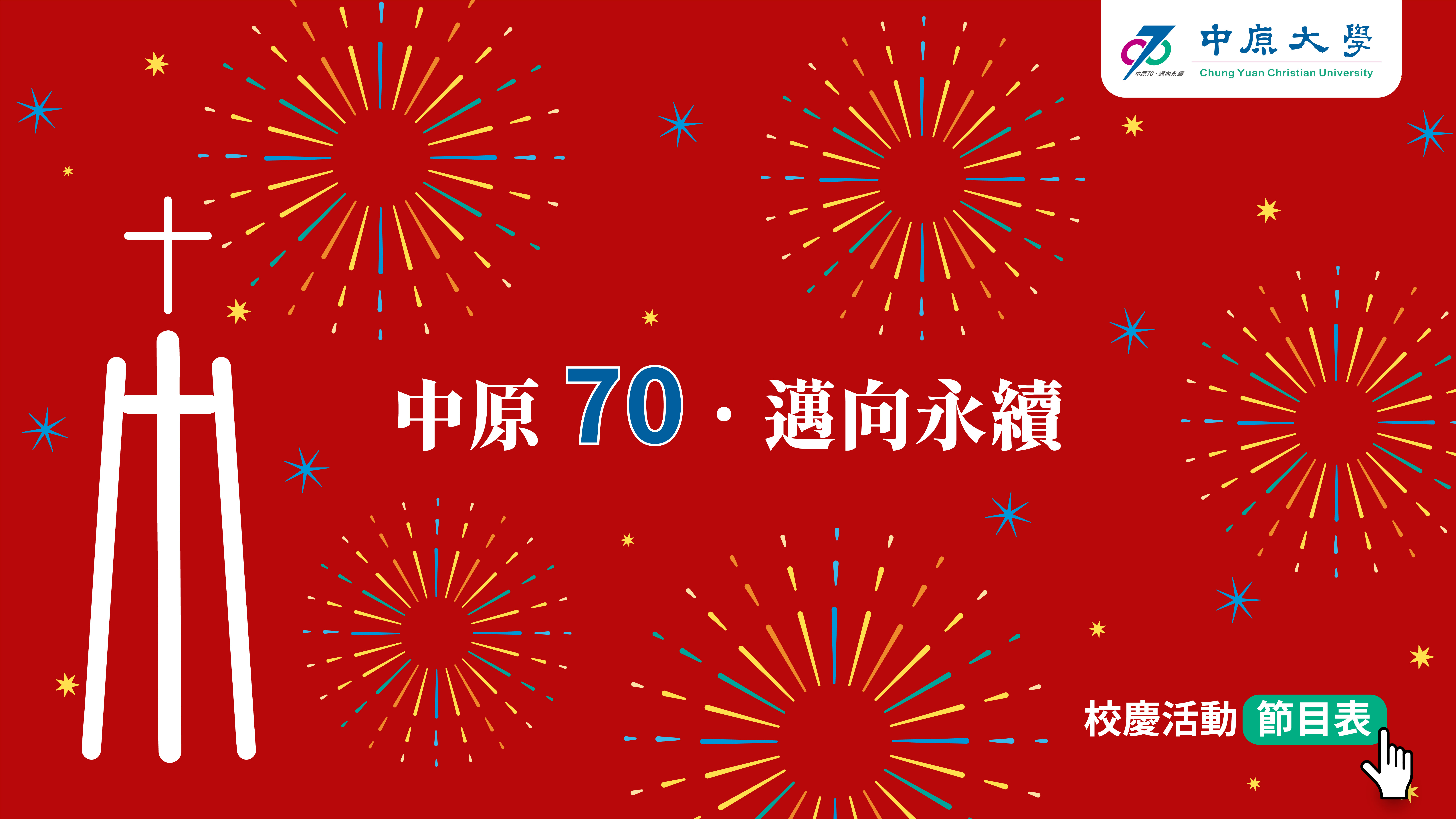 中原70邁向永續