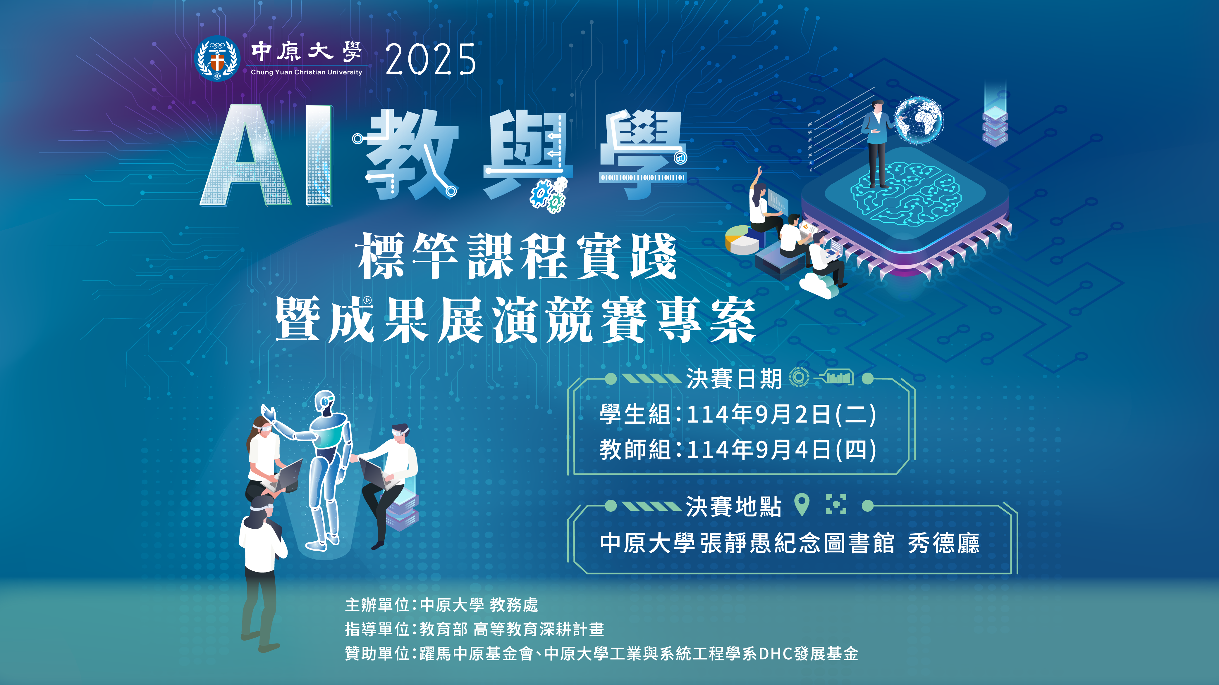 中原大學2025年「AI教與學標竿課程實踐暨成果展演競賽專案」決賽暨頒獎典禮