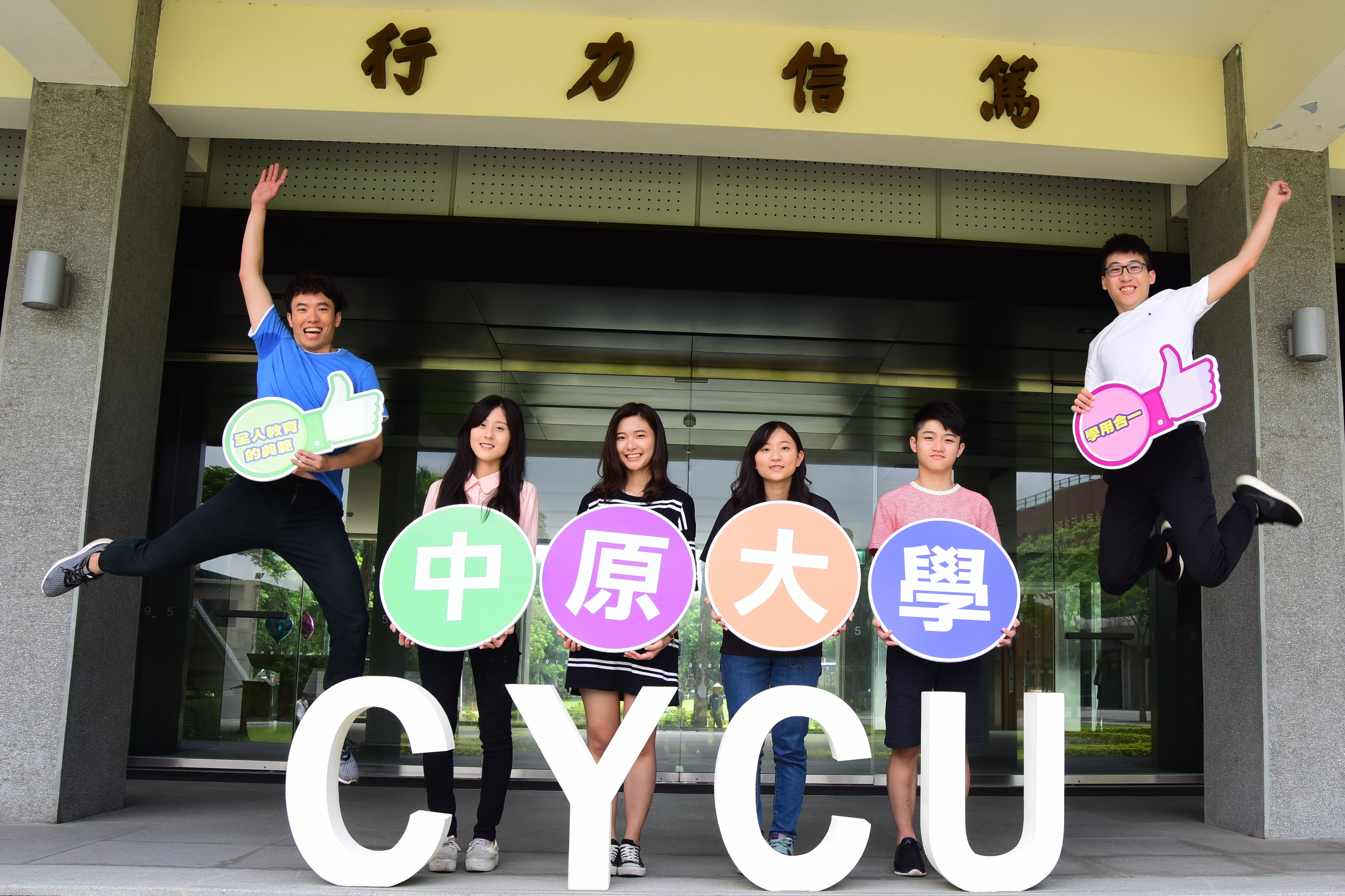 中原大學擁有良好校風傳統與品牌優勢，備受學生與家長信賴。