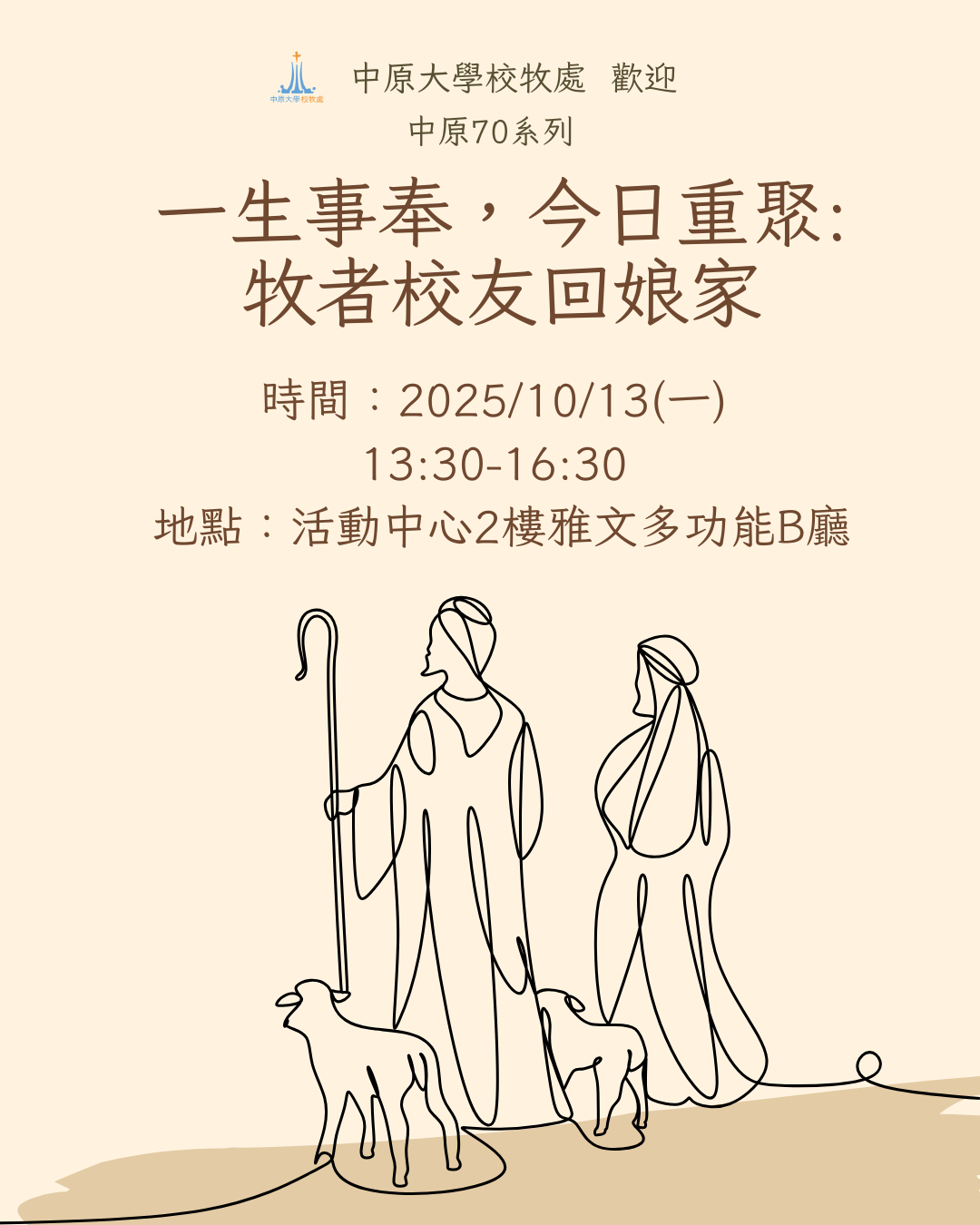 中原大學校牧處舉辦「一生事奉，今日重聚：牧者校友回娘家」活動，歡迎牧者與傳道人校友踴躍參與。