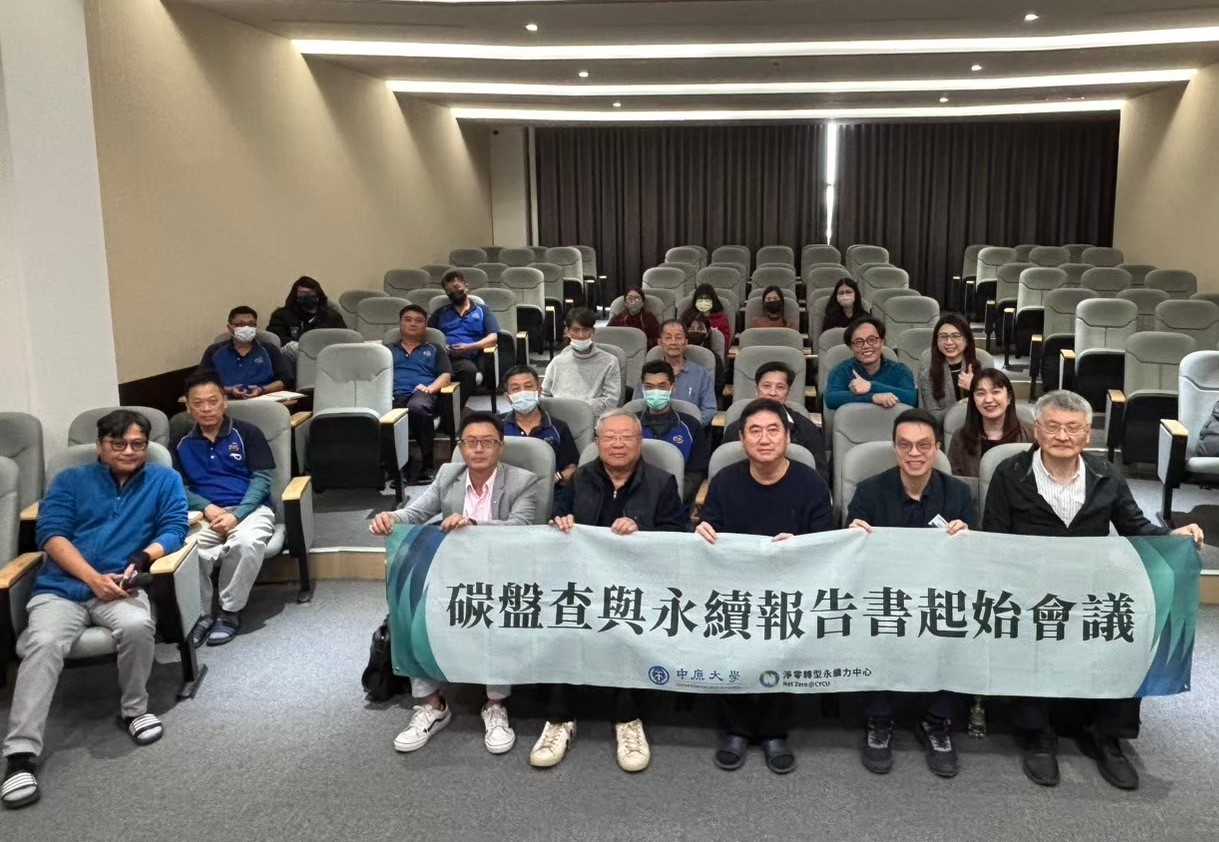 中原大學結合產官學界資源與實務經驗，推出「ESG評估機制」。中原永續力中心與天正國際合作之起始會議。