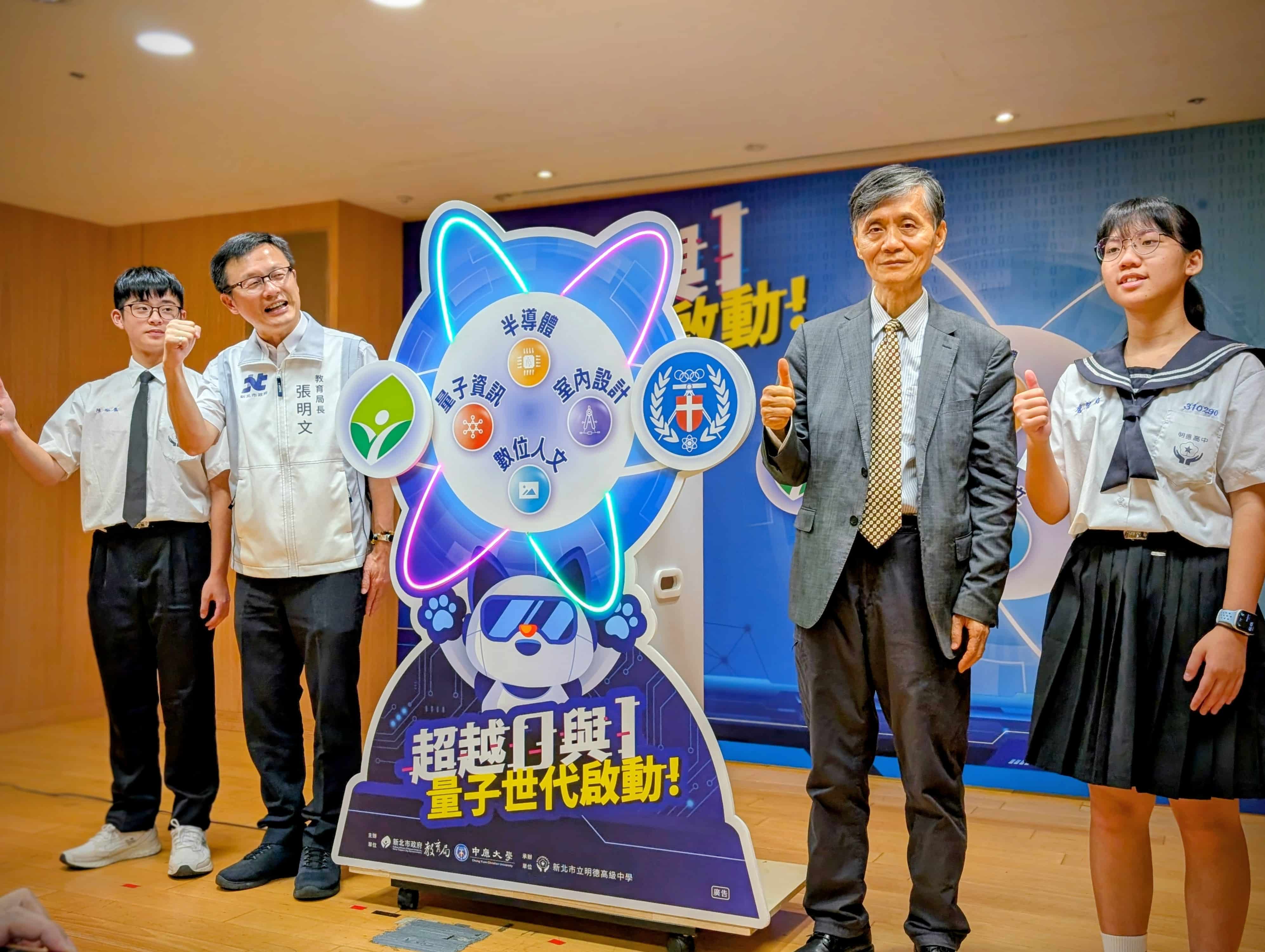 中原大學與新北市合作推動量子應用基地，引領高中職學生迎接量子浪潮。(左2：新北教育局長張明文、右2：中原大學校長李英明)