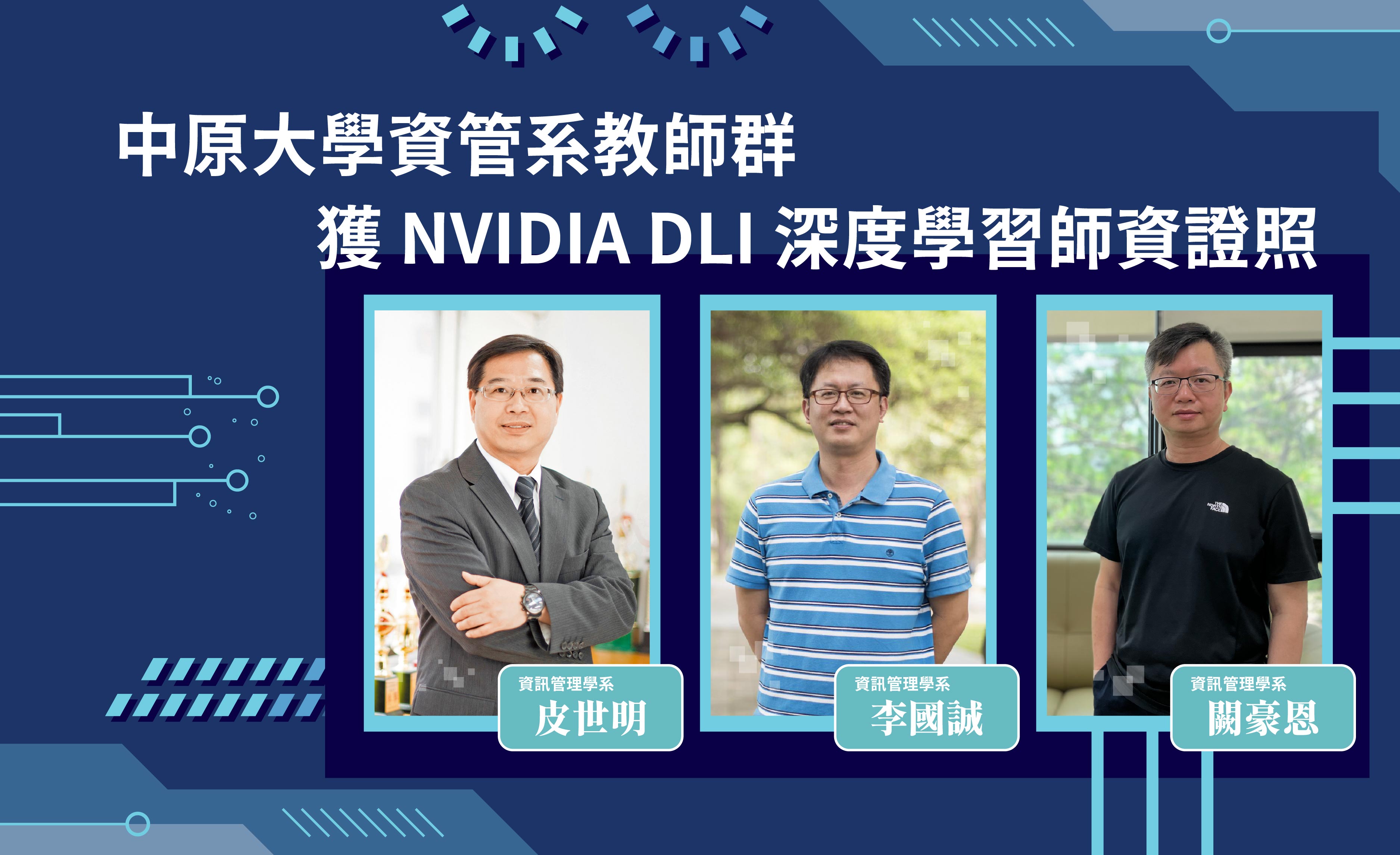 中原大學資管系教師群獲 NVIDIA DLI 深度學習師資證照