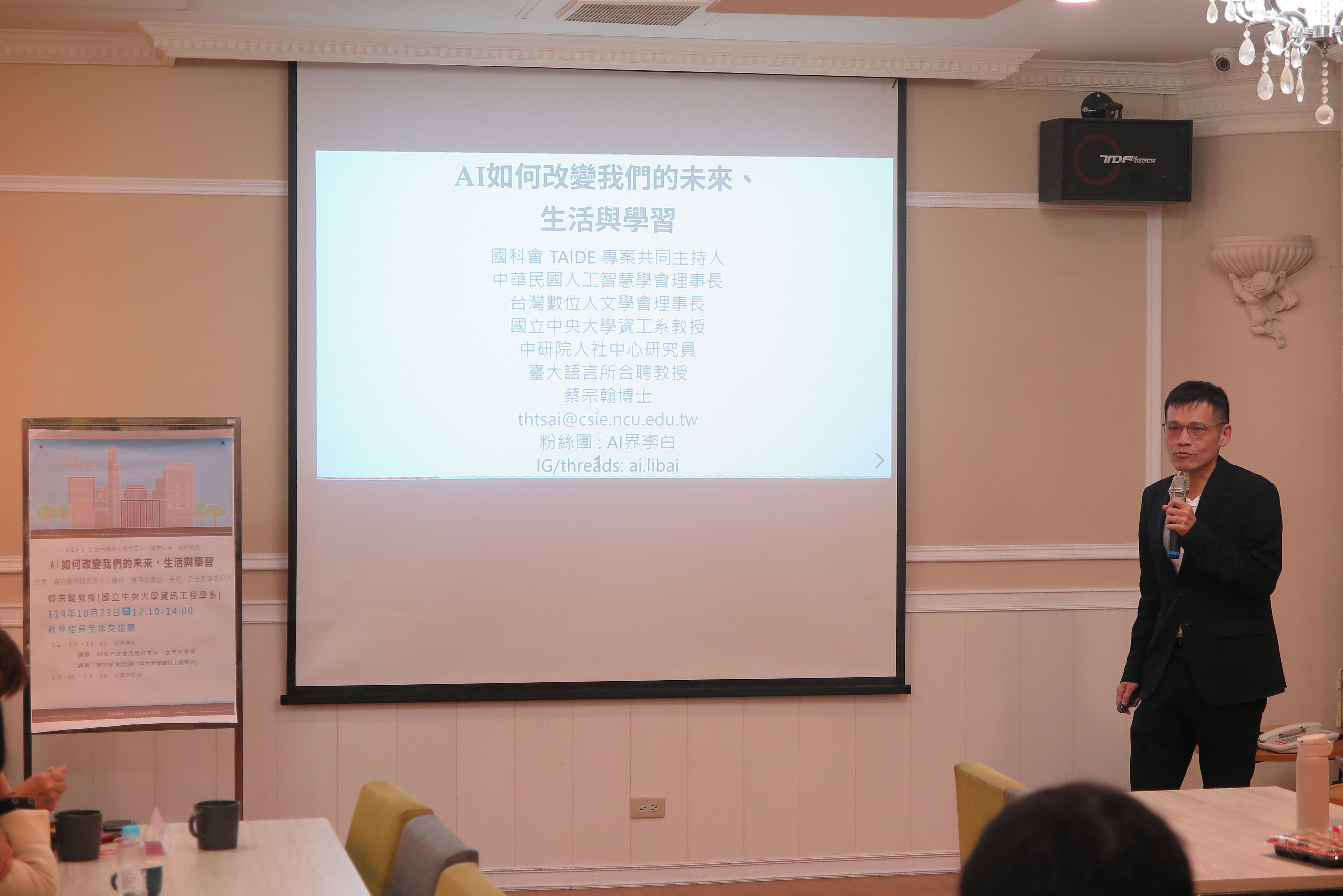 中央大學蔡宗翰教授主講：「AI人工智慧，如何改變我們的未來、生活與學習？」