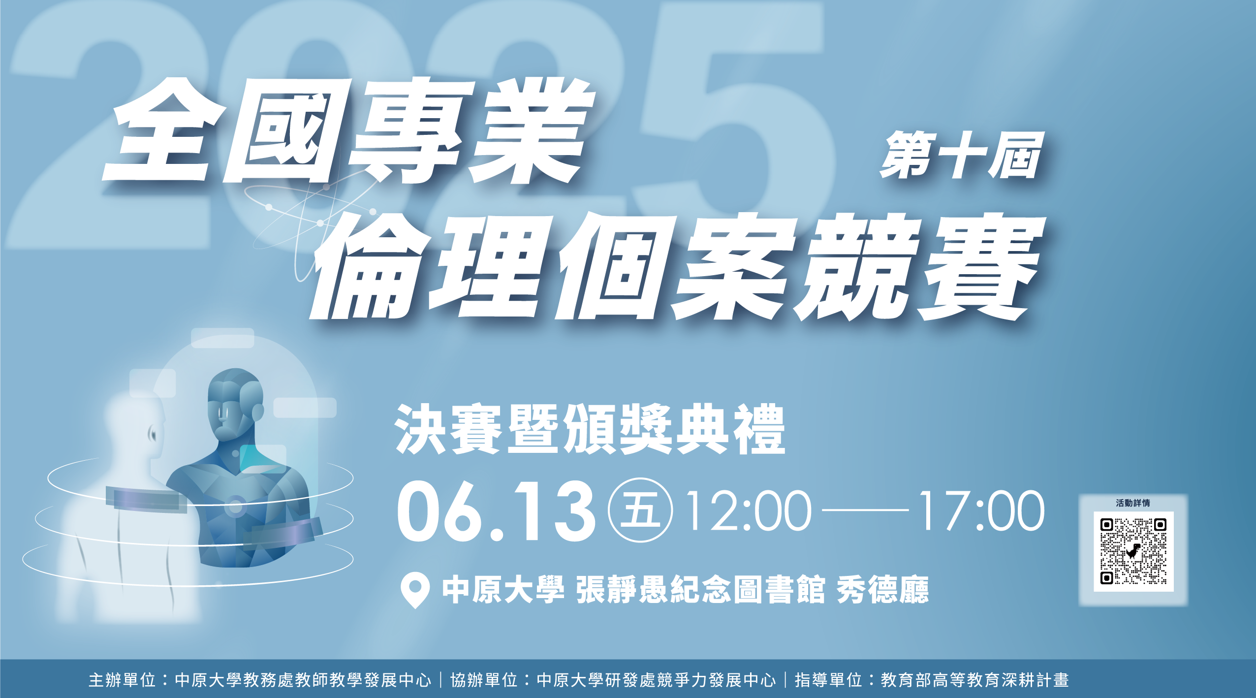 全國專業倫理個案競賽文宣