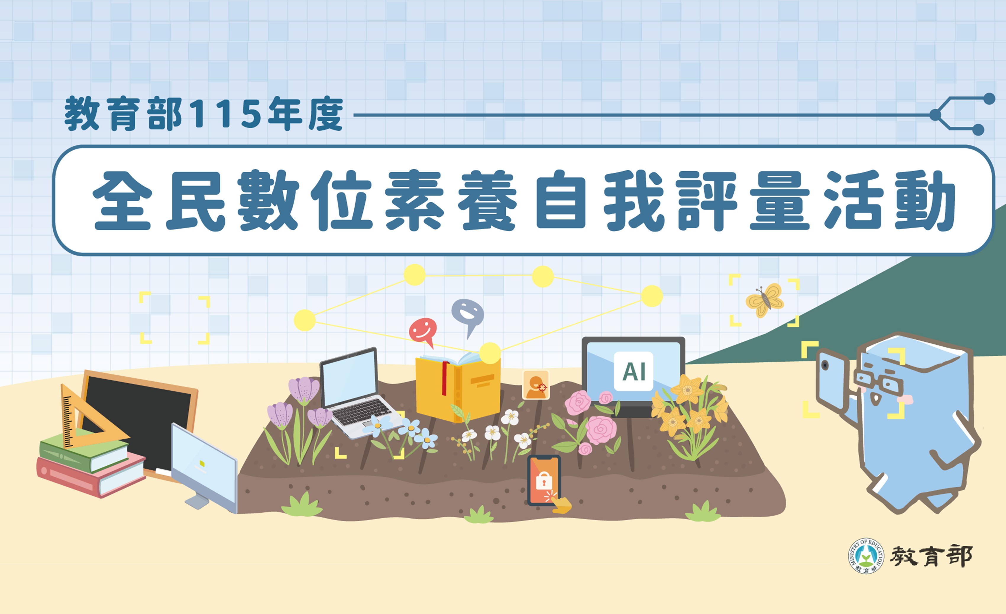 全民數位素養自我評量