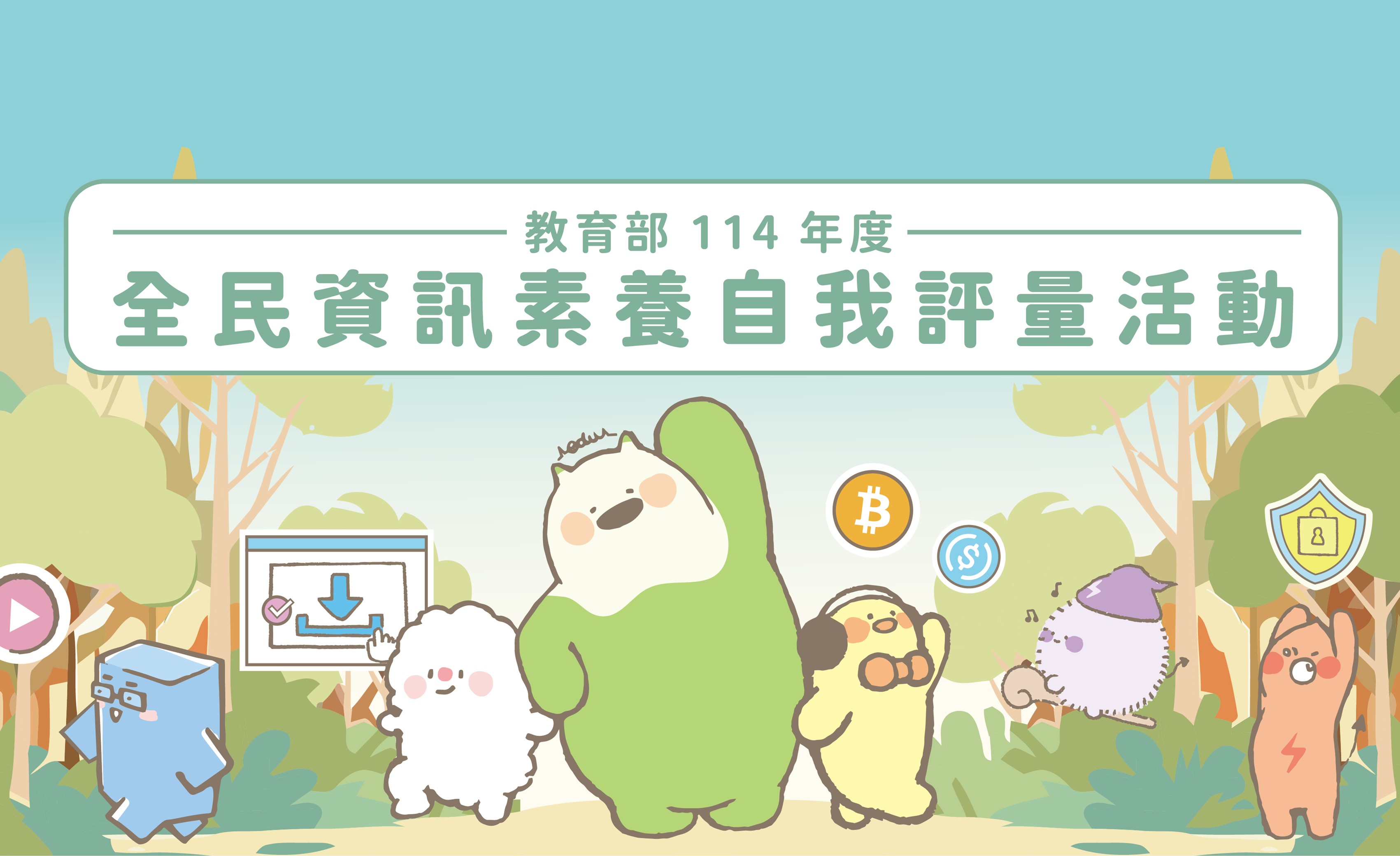全民數位素養自我評量