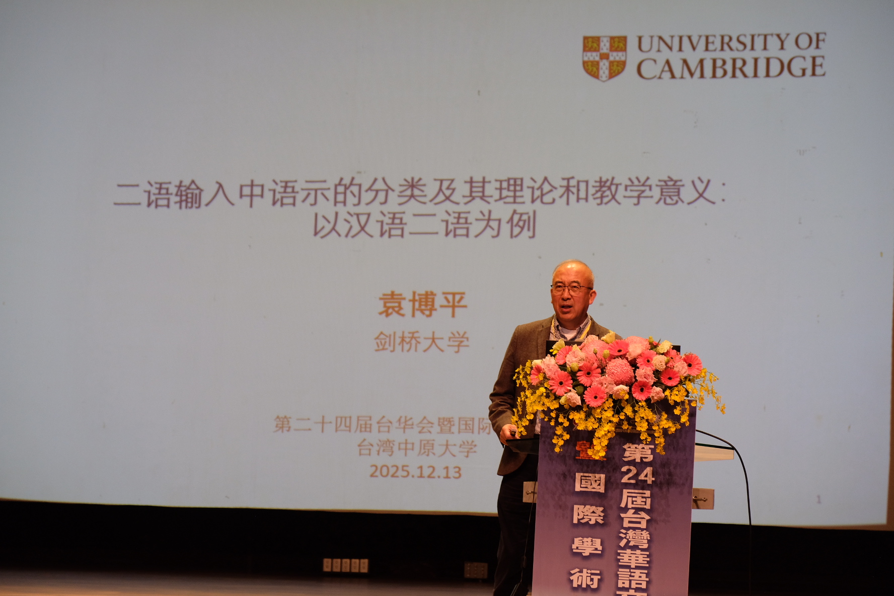 劍橋大學袁博平榮譽教授解析二語輸入理論。