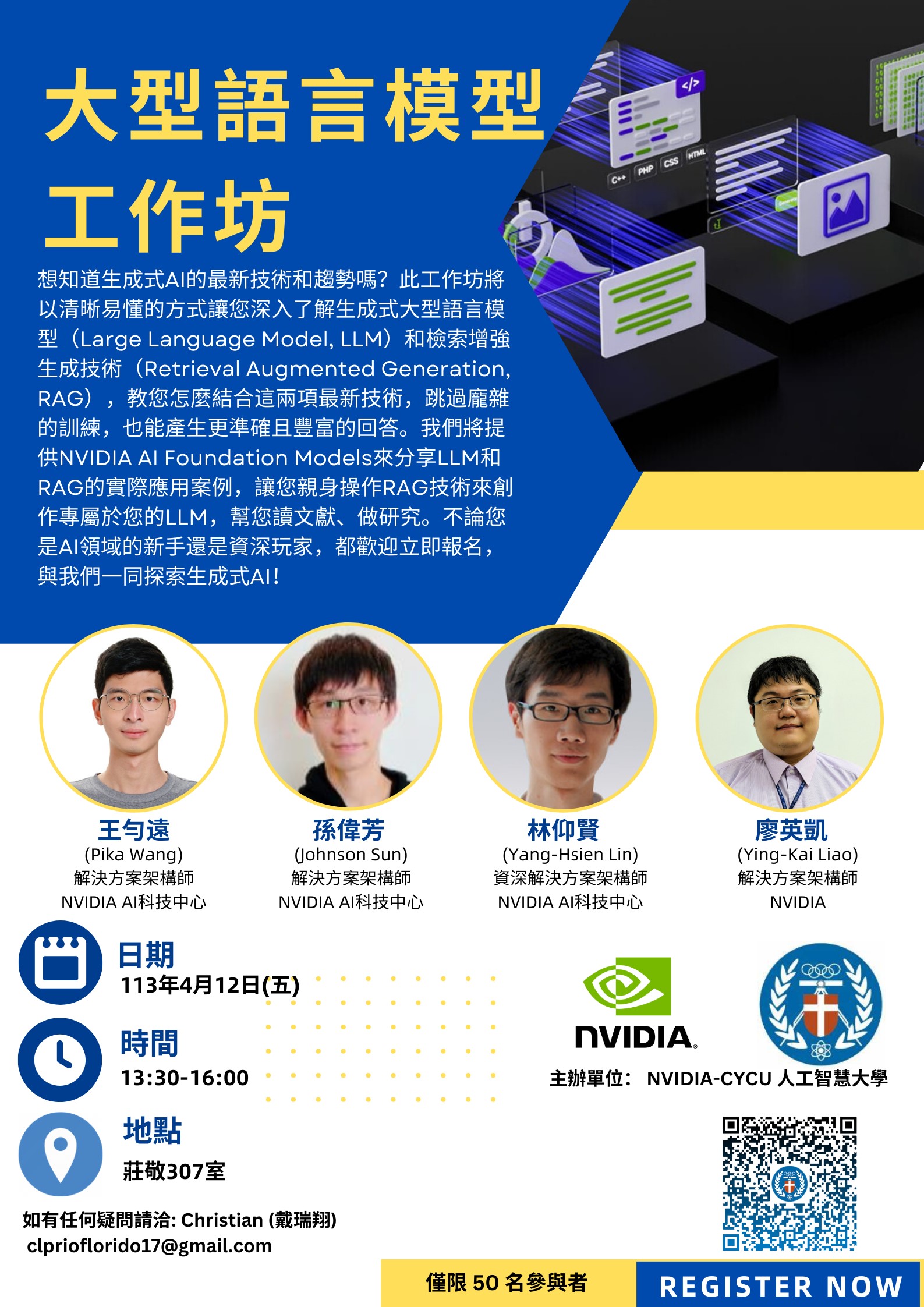 NVIDIA將於中原大學莊敬307教室，舉行「大型語言模型工作坊」