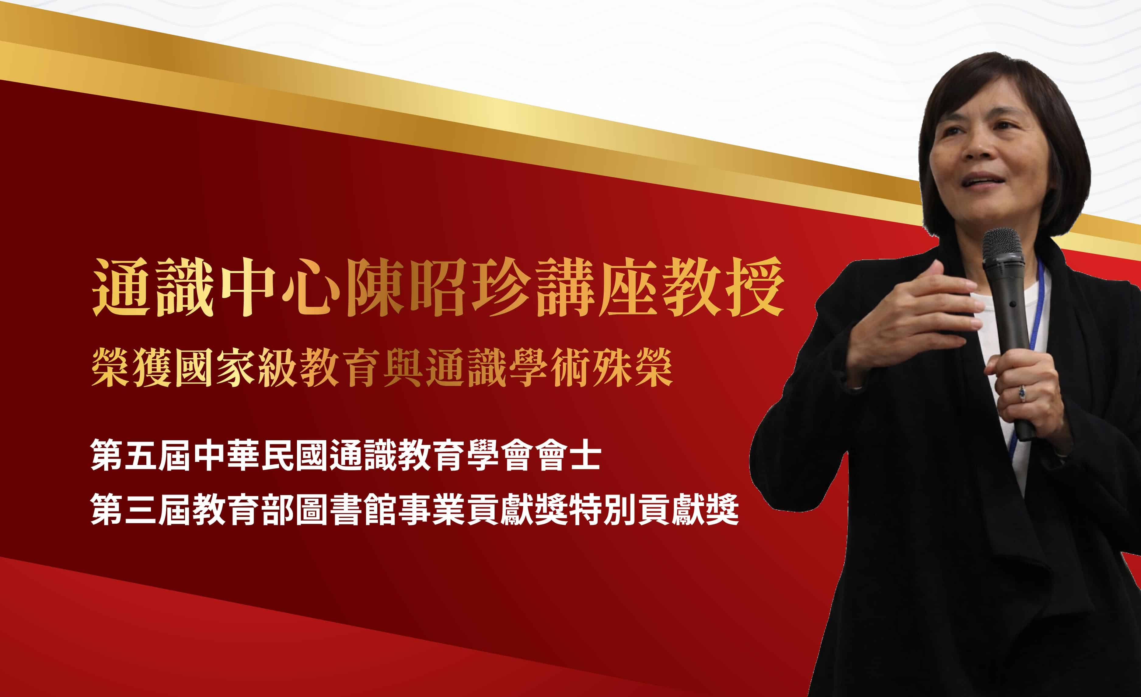 通識中心陳昭珍講座教授榮獲國家級教育與通識學術殊榮