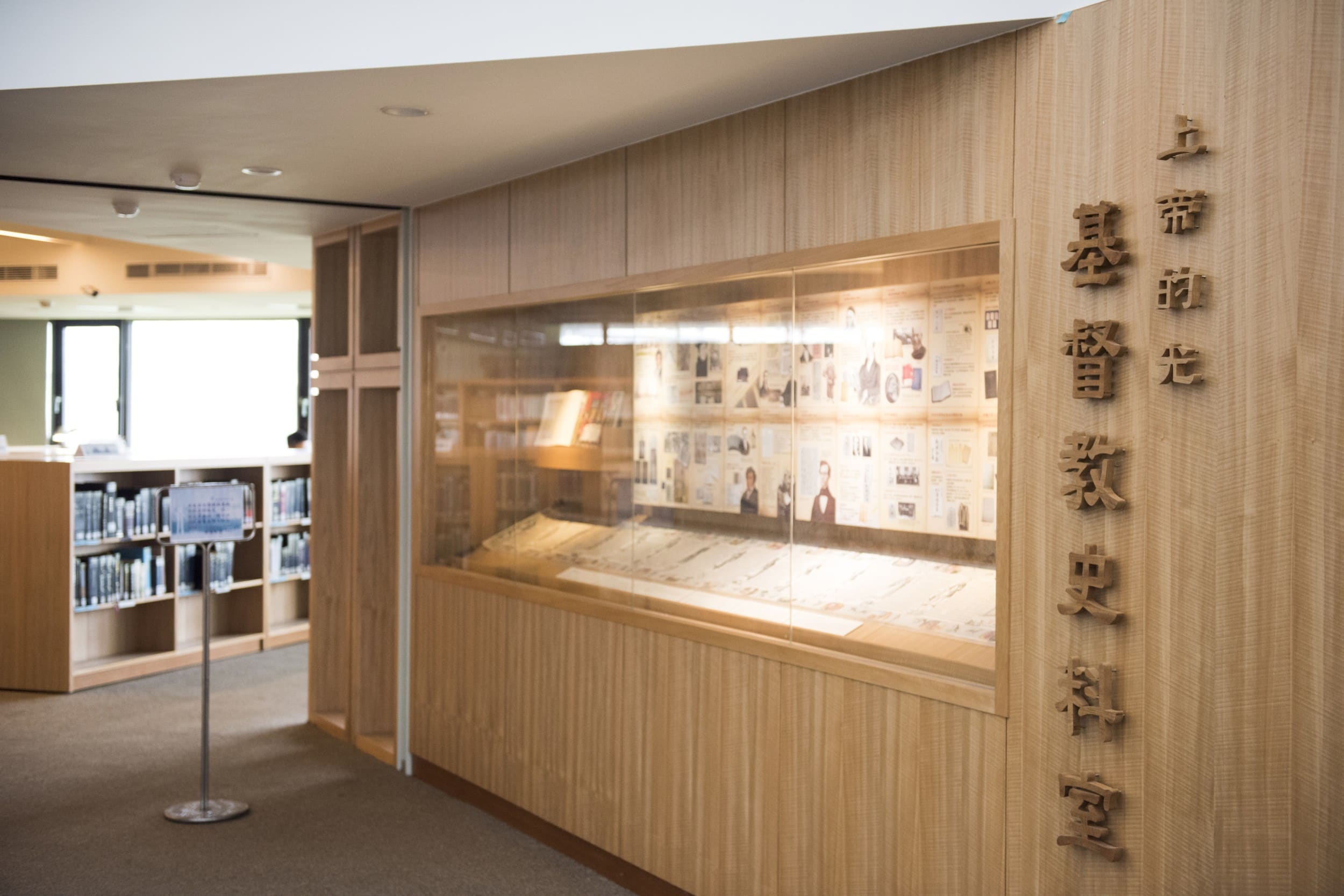 基督教史料室